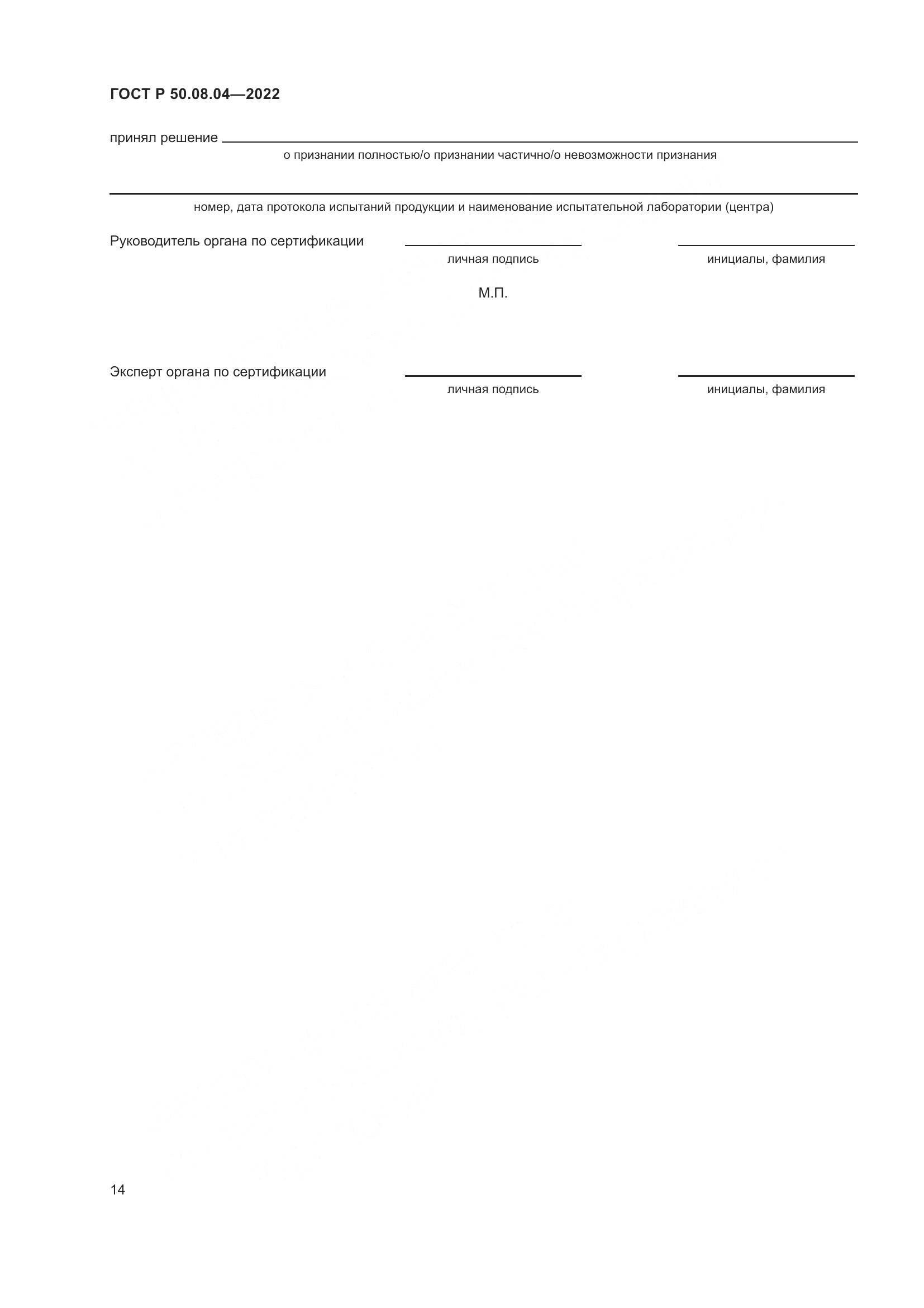 ГОСТ Р 50.08.04-2022, страница 18
