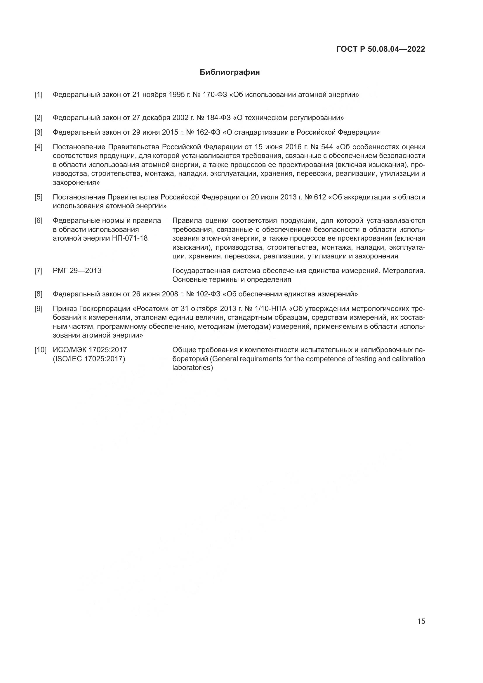 ГОСТ Р 50.08.04-2022, страница 19