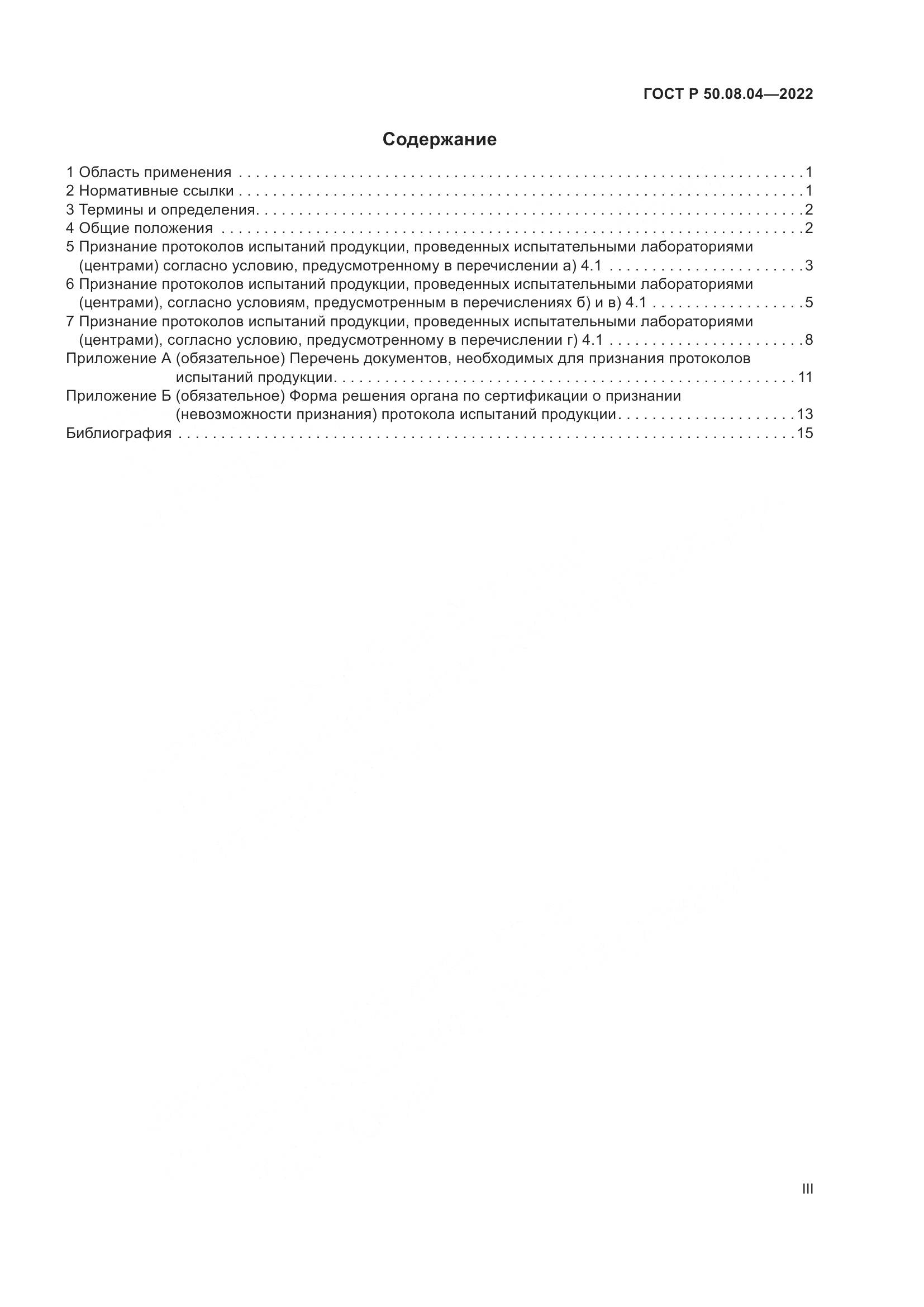 ГОСТ Р 50.08.04-2022, страница 3