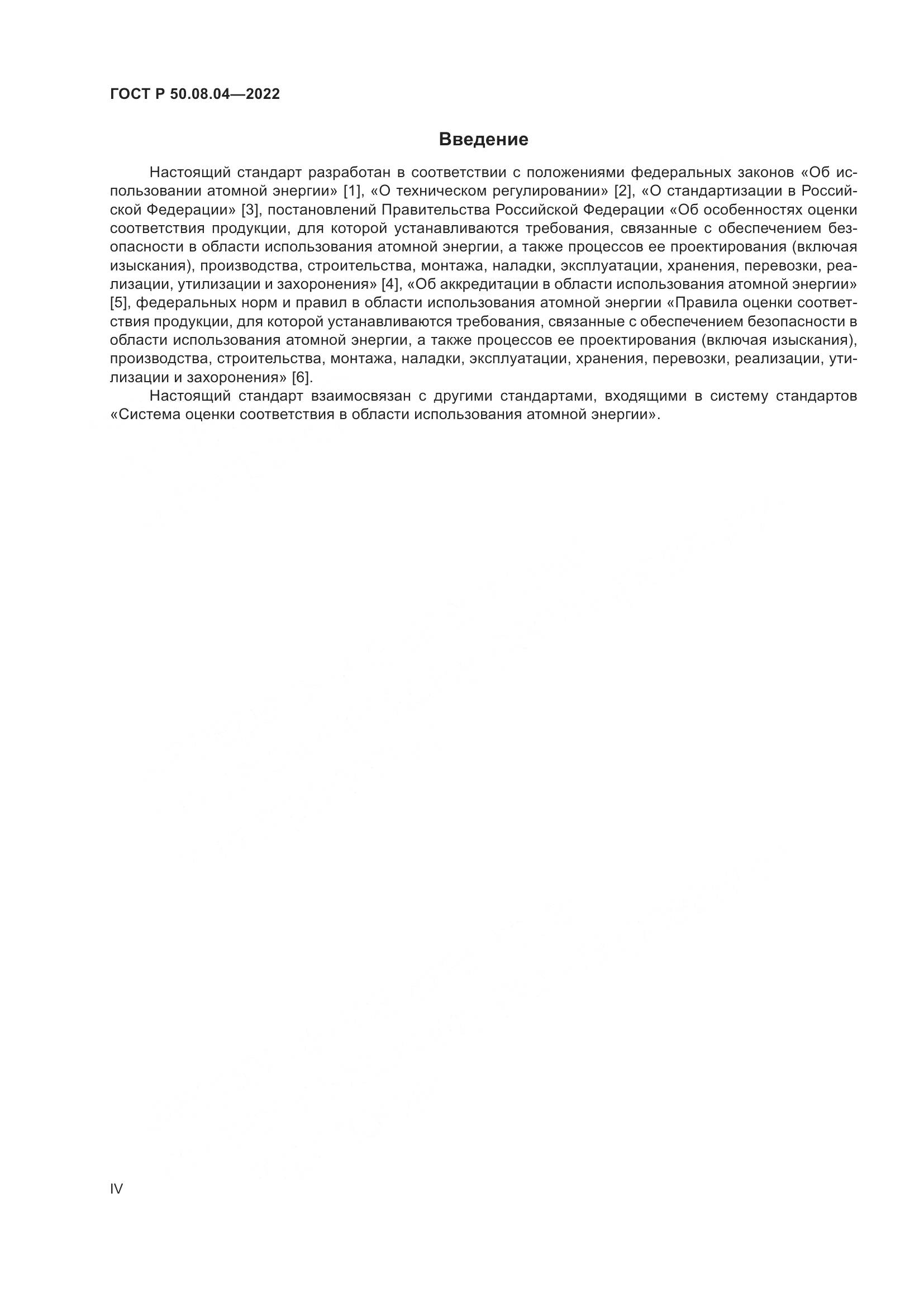 ГОСТ Р 50.08.04-2022, страница 4