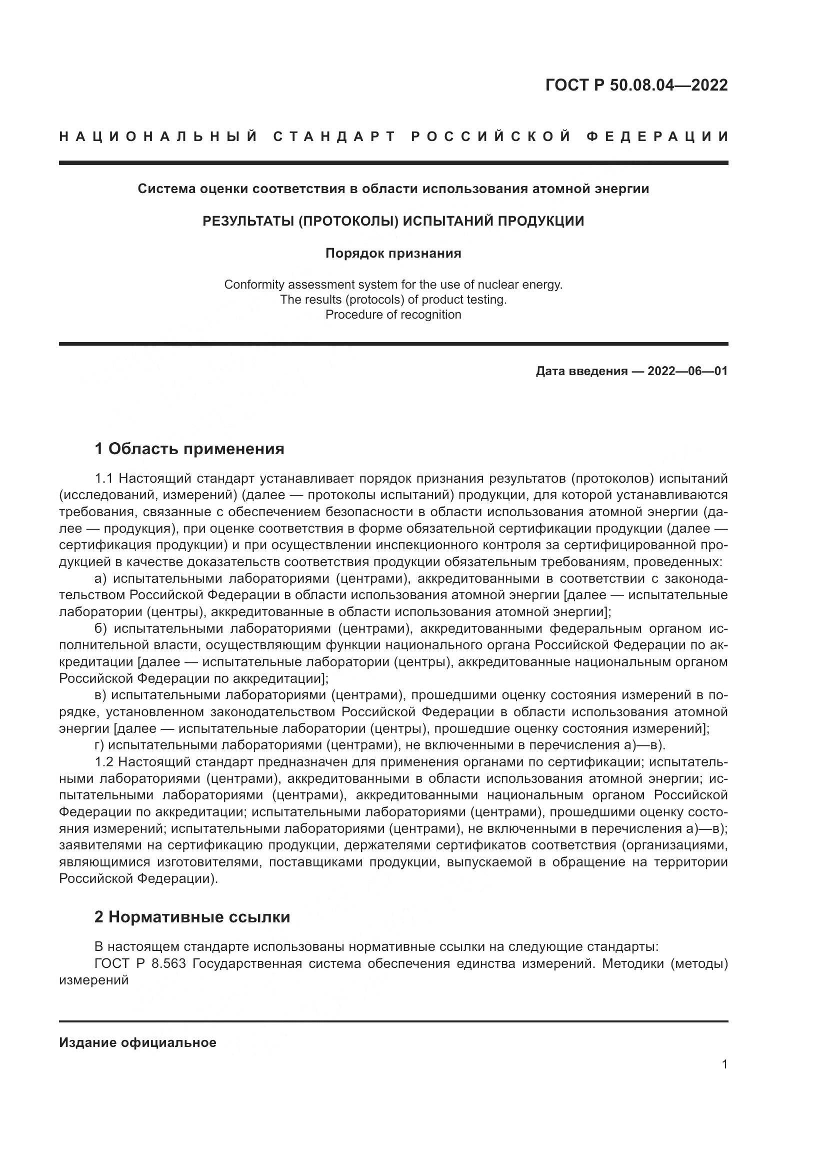 ГОСТ Р 50.08.04-2022, страница 5
