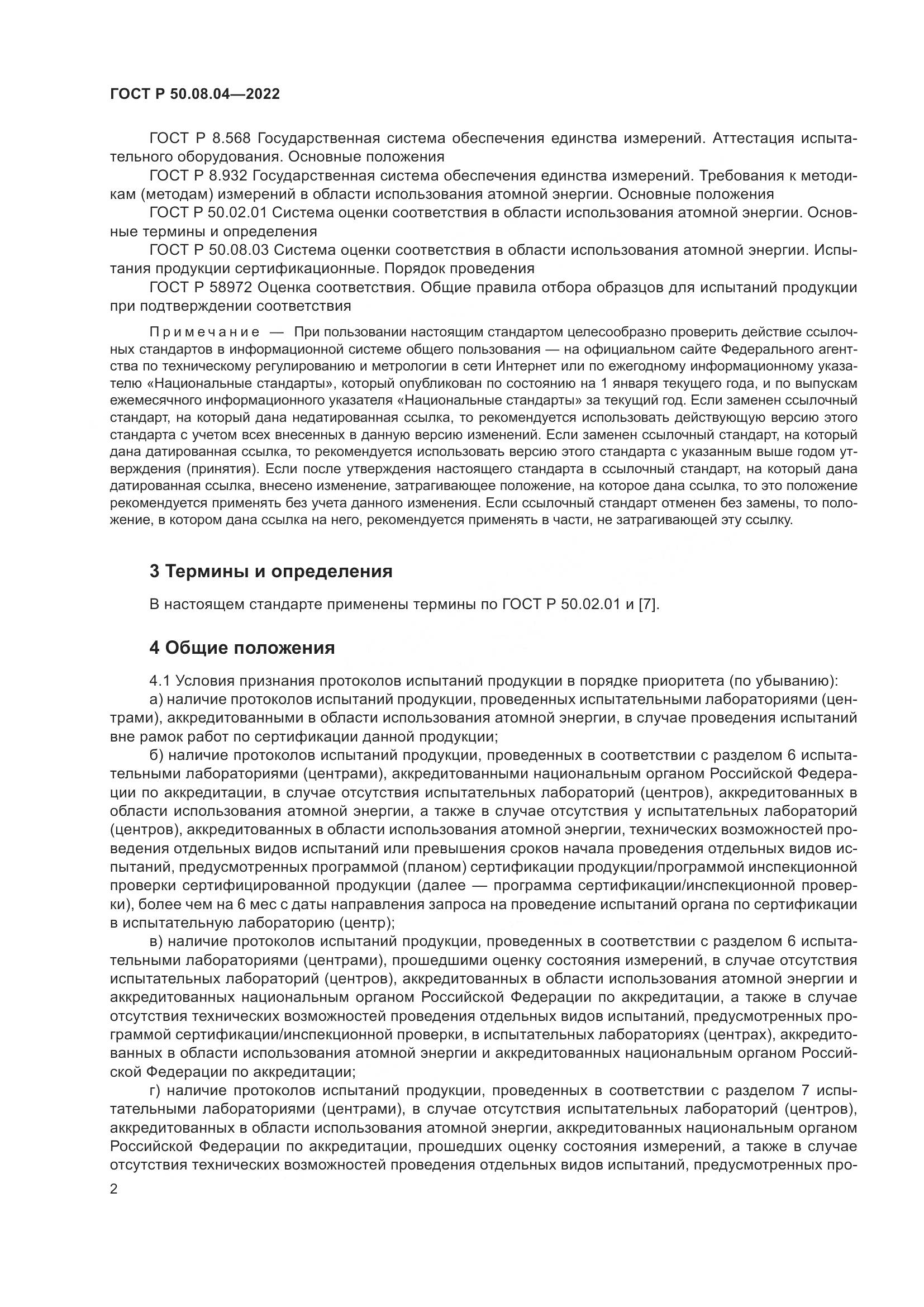 ГОСТ Р 50.08.04-2022, страница 6