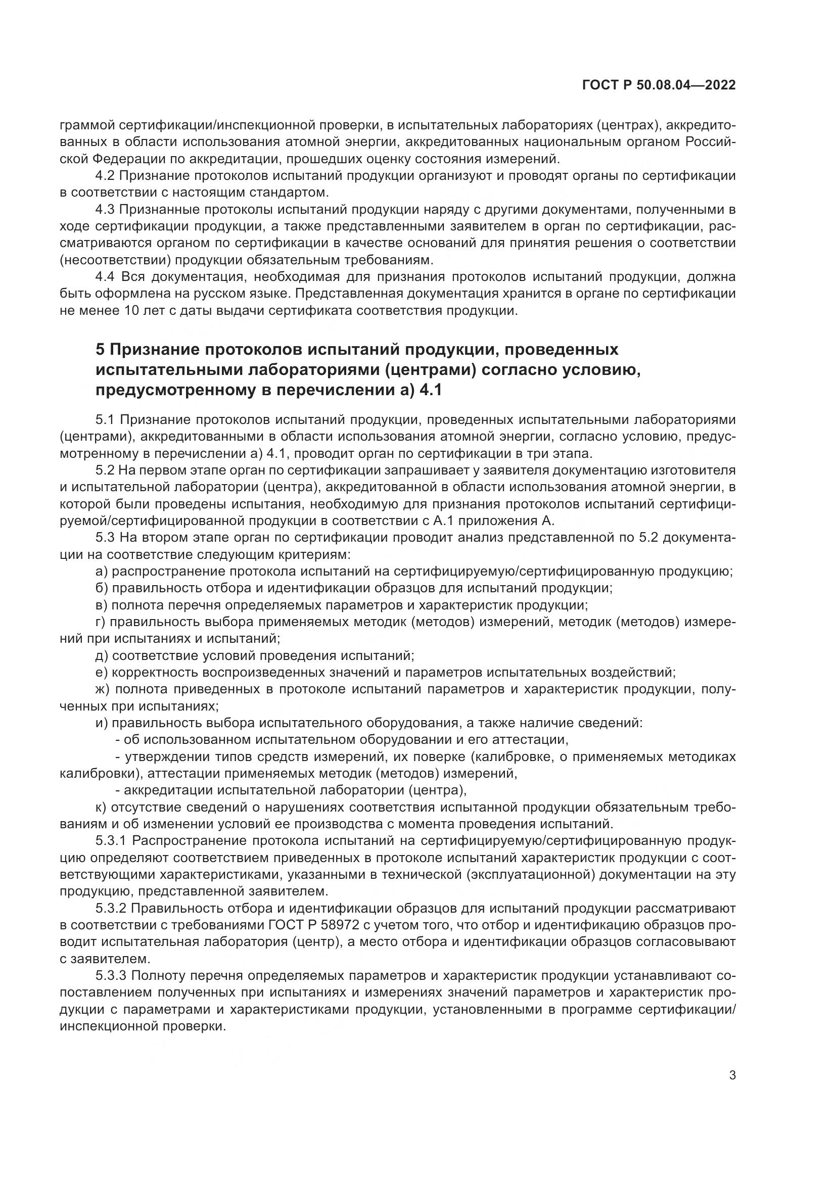 ГОСТ Р 50.08.04-2022, страница 7