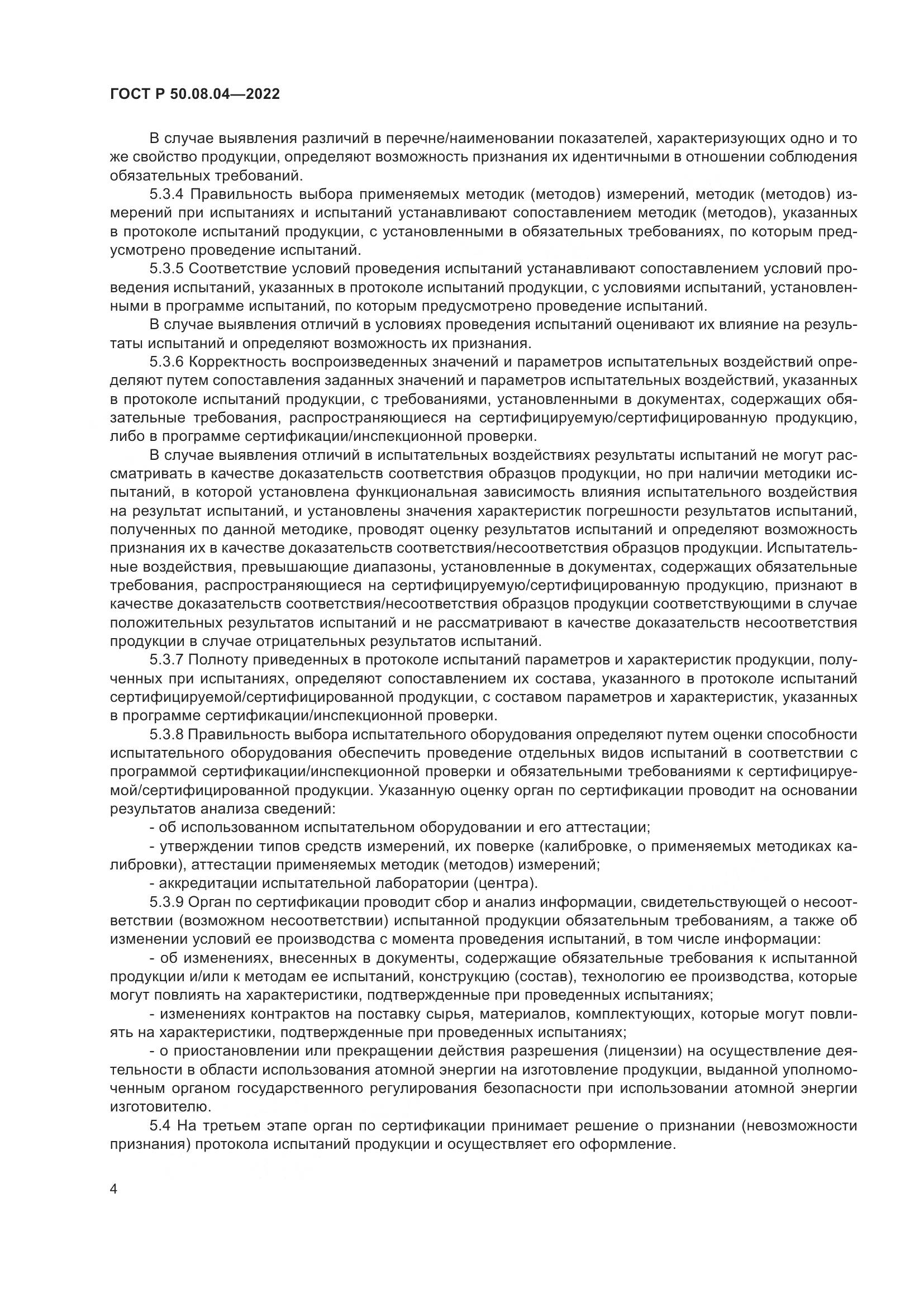 ГОСТ Р 50.08.04-2022, страница 8
