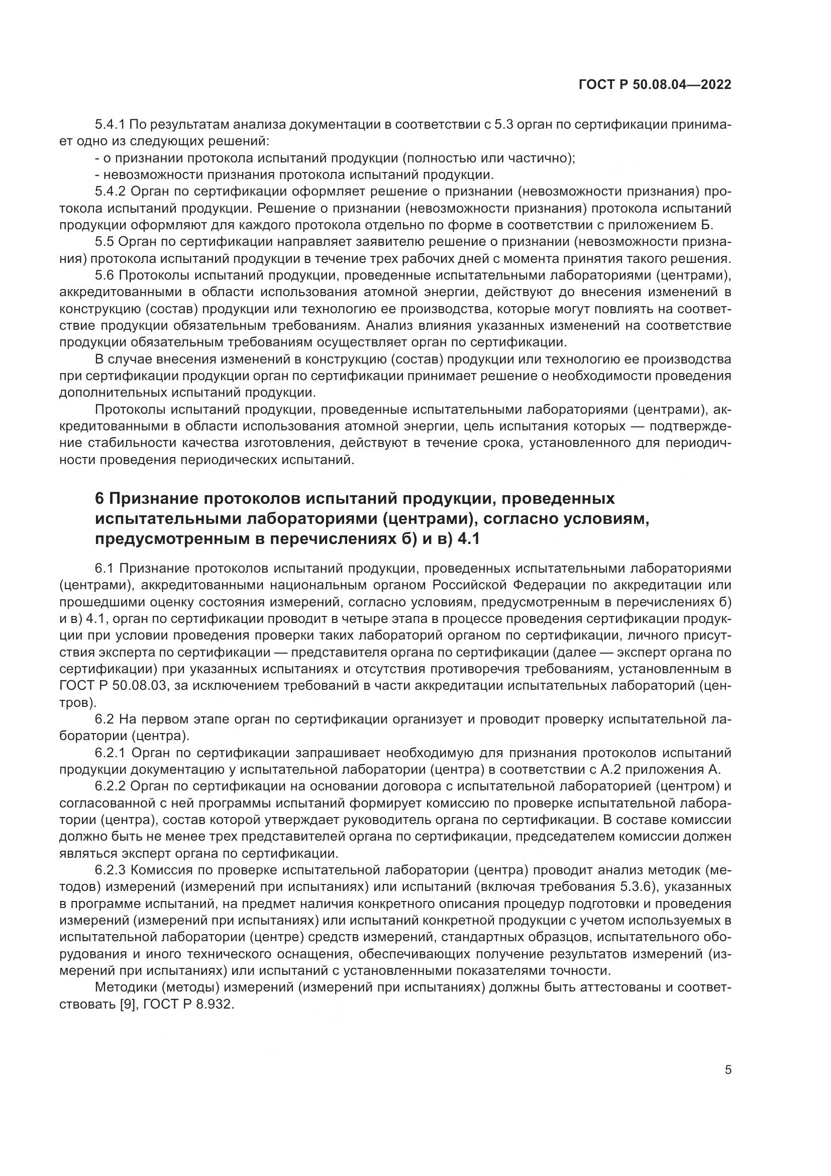 ГОСТ Р 50.08.04-2022, страница 9