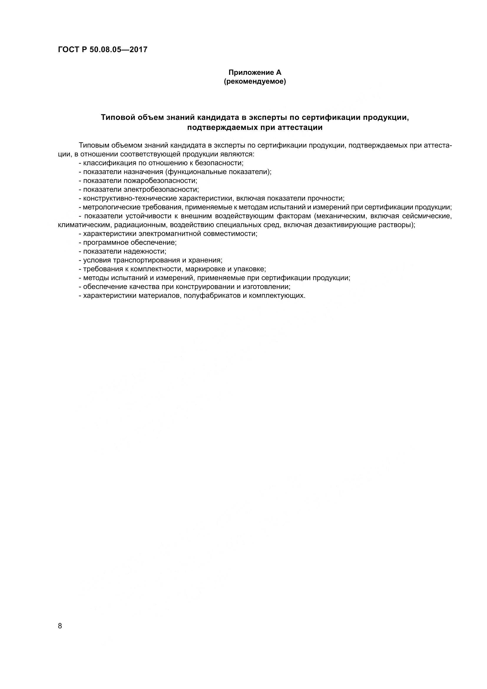 ГОСТ Р 50.08.05-2017, страница 12