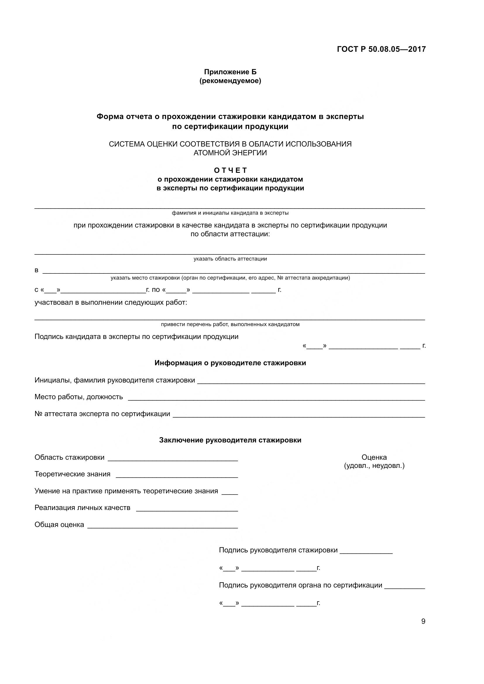 ГОСТ Р 50.08.05-2017, страница 13