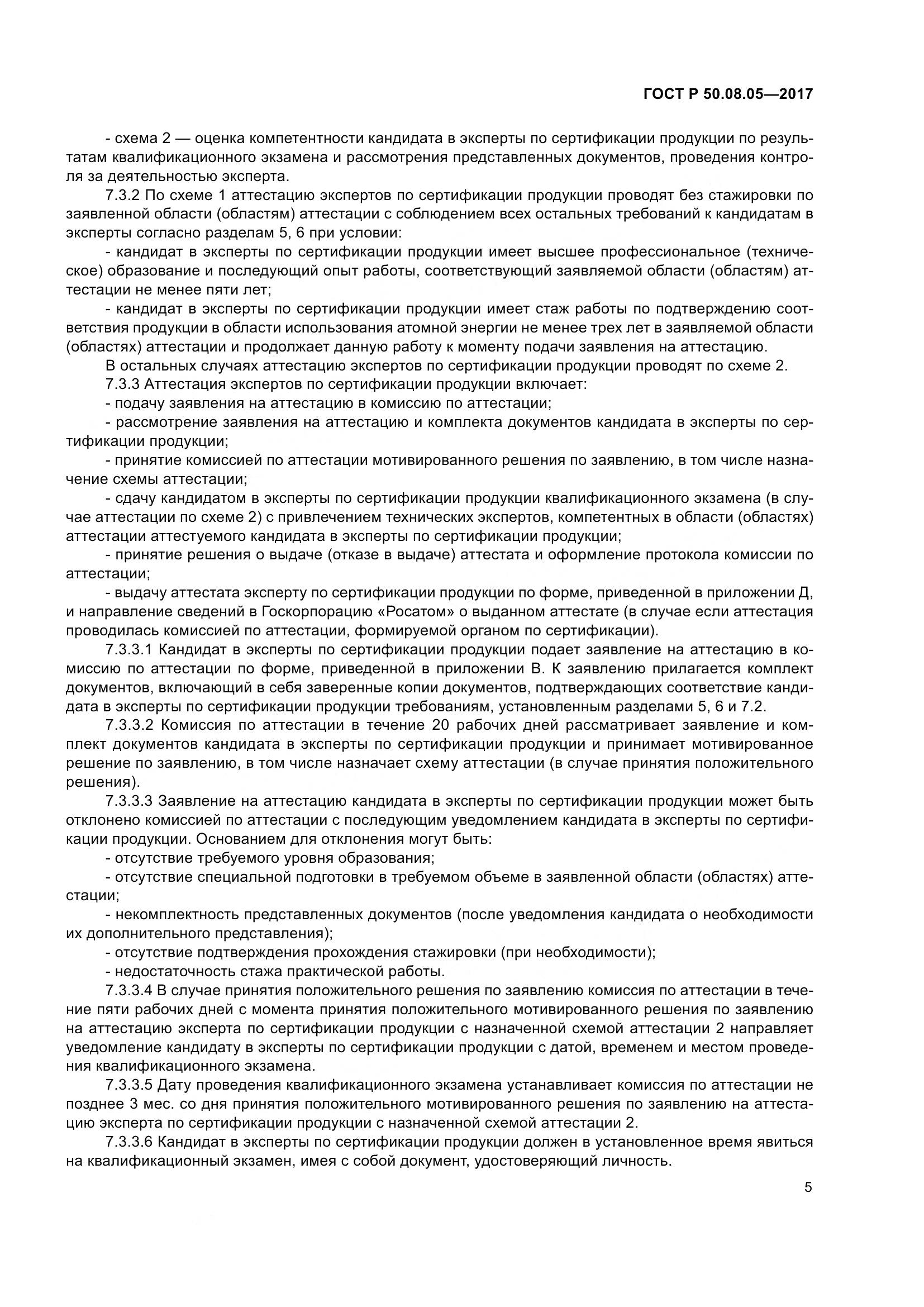 ГОСТ Р 50.08.05-2017, страница 9