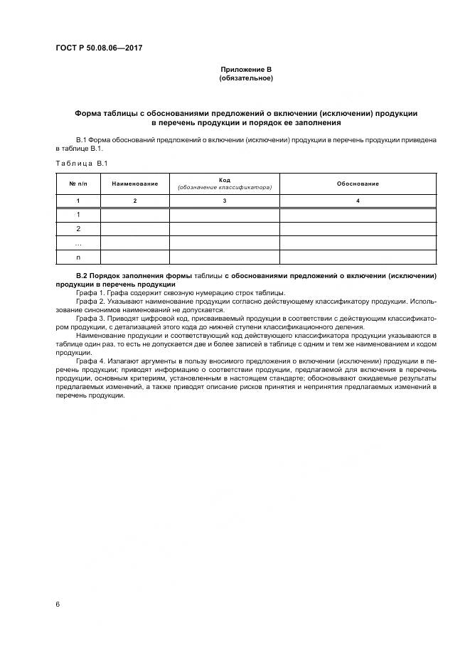 ГОСТ Р 50.08.06-2017, страница 10