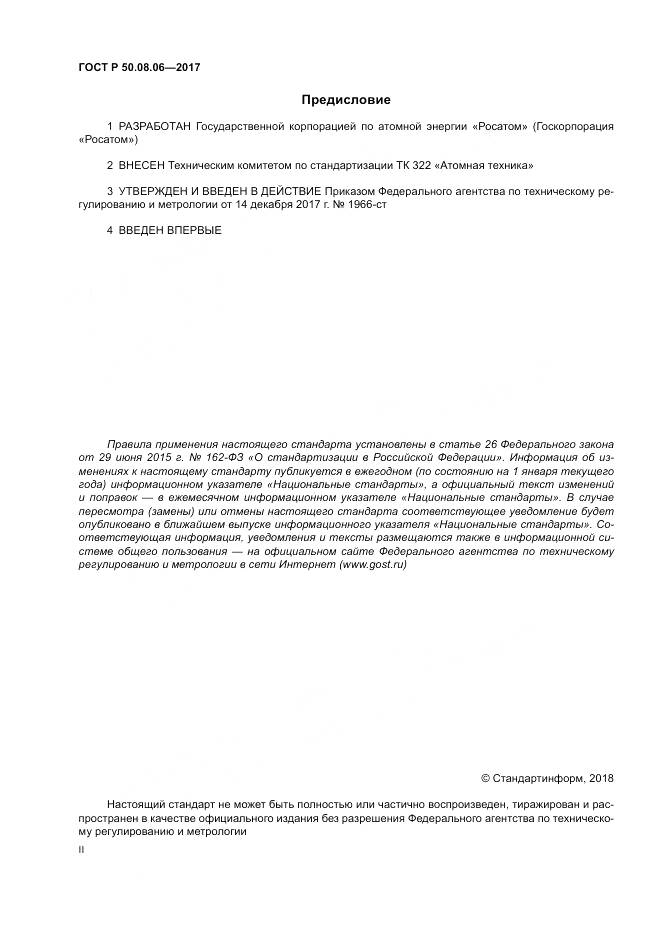 ГОСТ Р 50.08.06-2017, страница 2