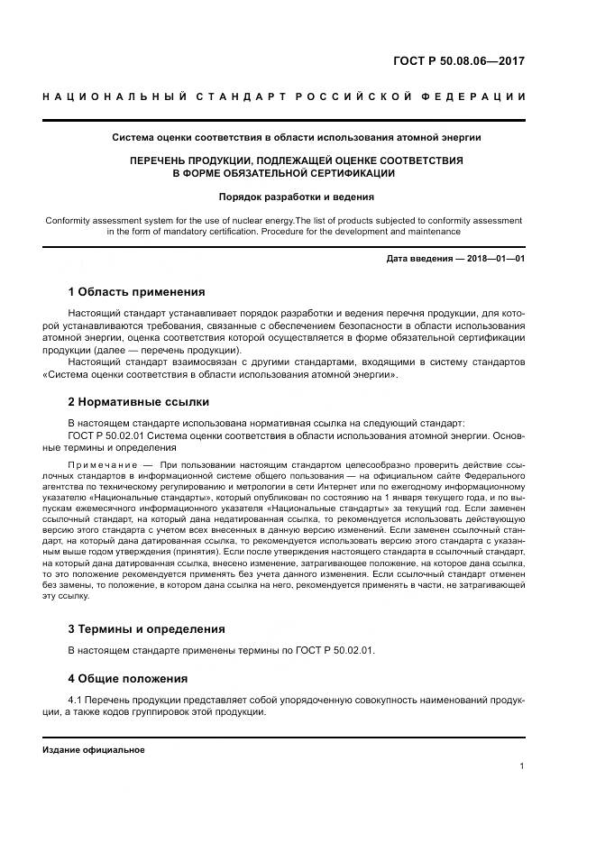 ГОСТ Р 50.08.06-2017, страница 5