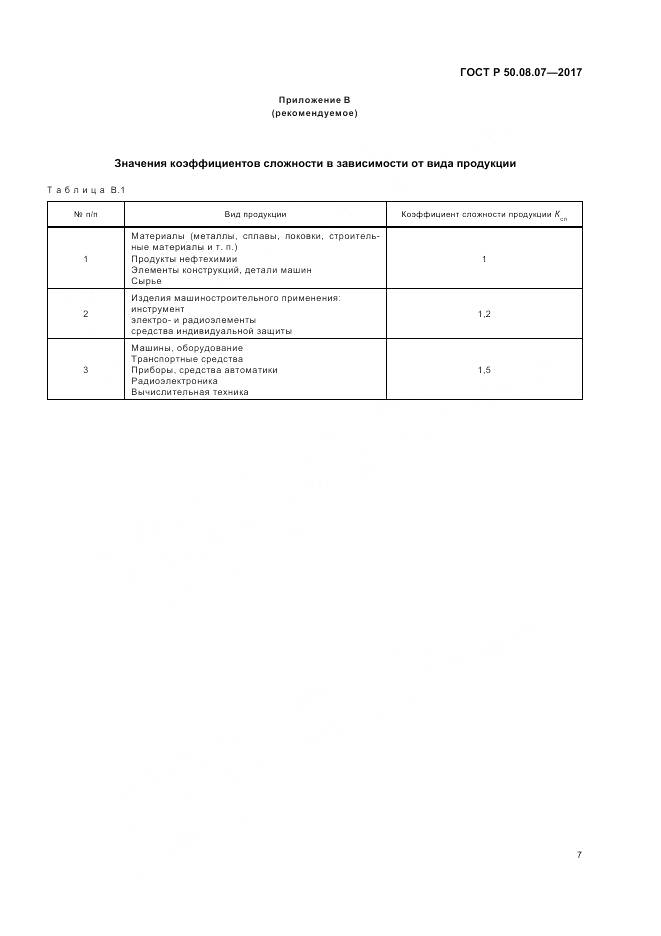 ГОСТ Р 50.08.07-2017, страница 11