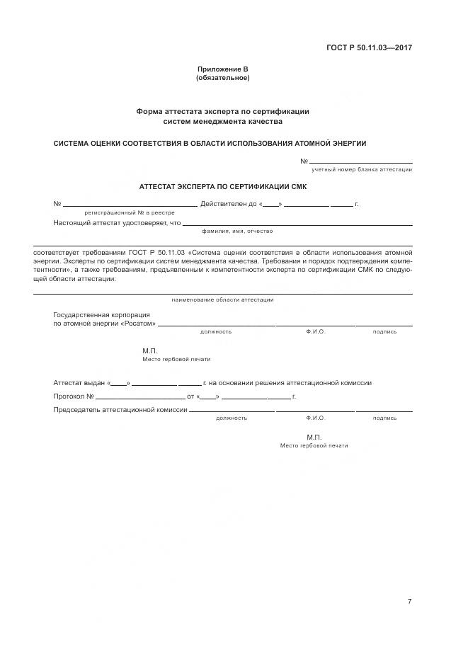 ГОСТ Р 50.11.03-2017, страница 11