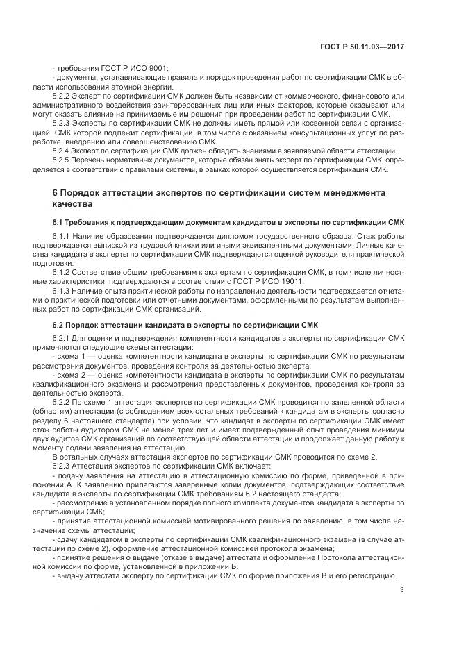 ГОСТ Р 50.11.03-2017, страница 7