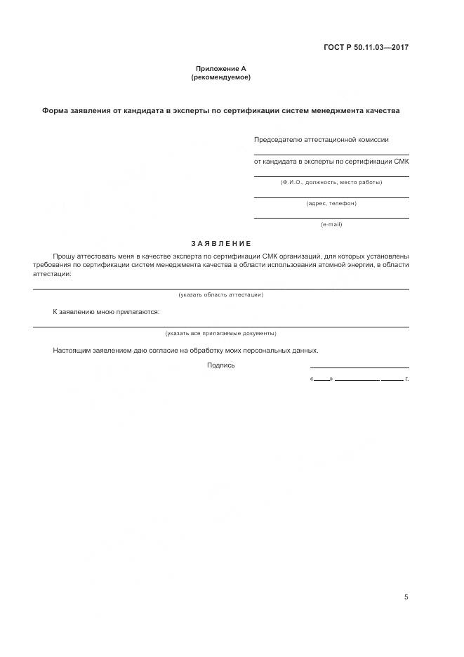 ГОСТ Р 50.11.03-2017, страница 9