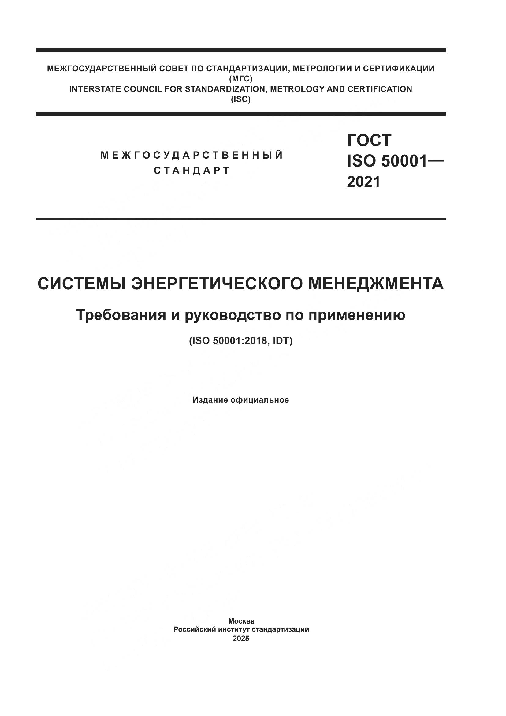 ГОСТ ISO 50001-2021, страница 1