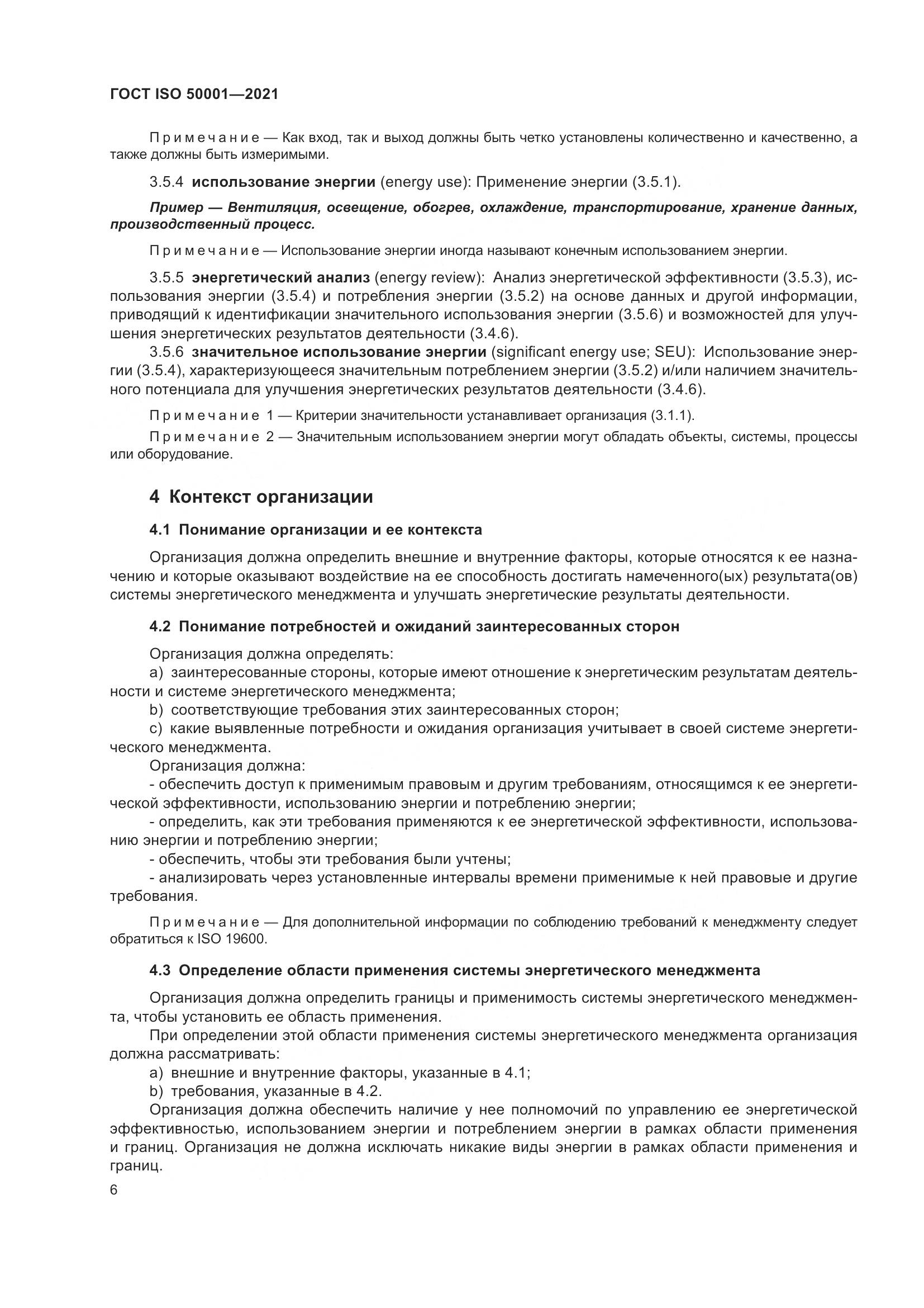 ГОСТ ISO 50001-2021, страница 12