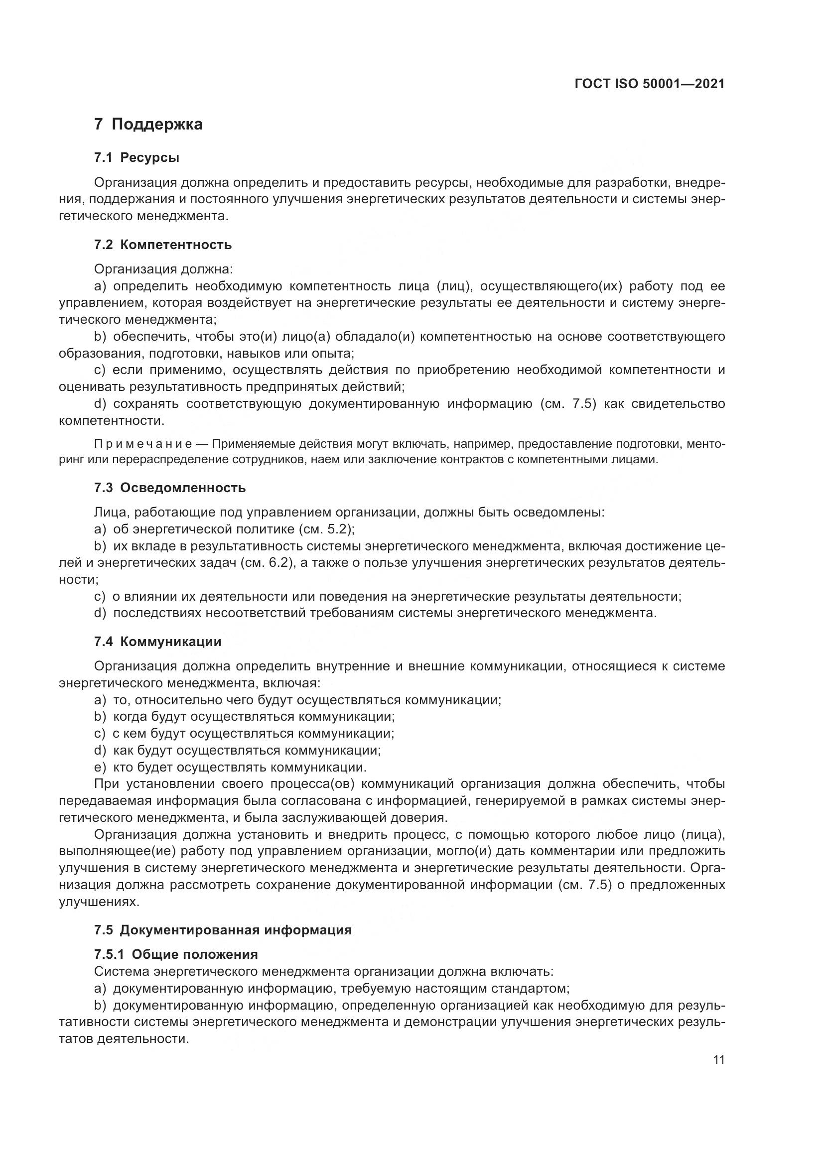 ГОСТ ISO 50001-2021, страница 17