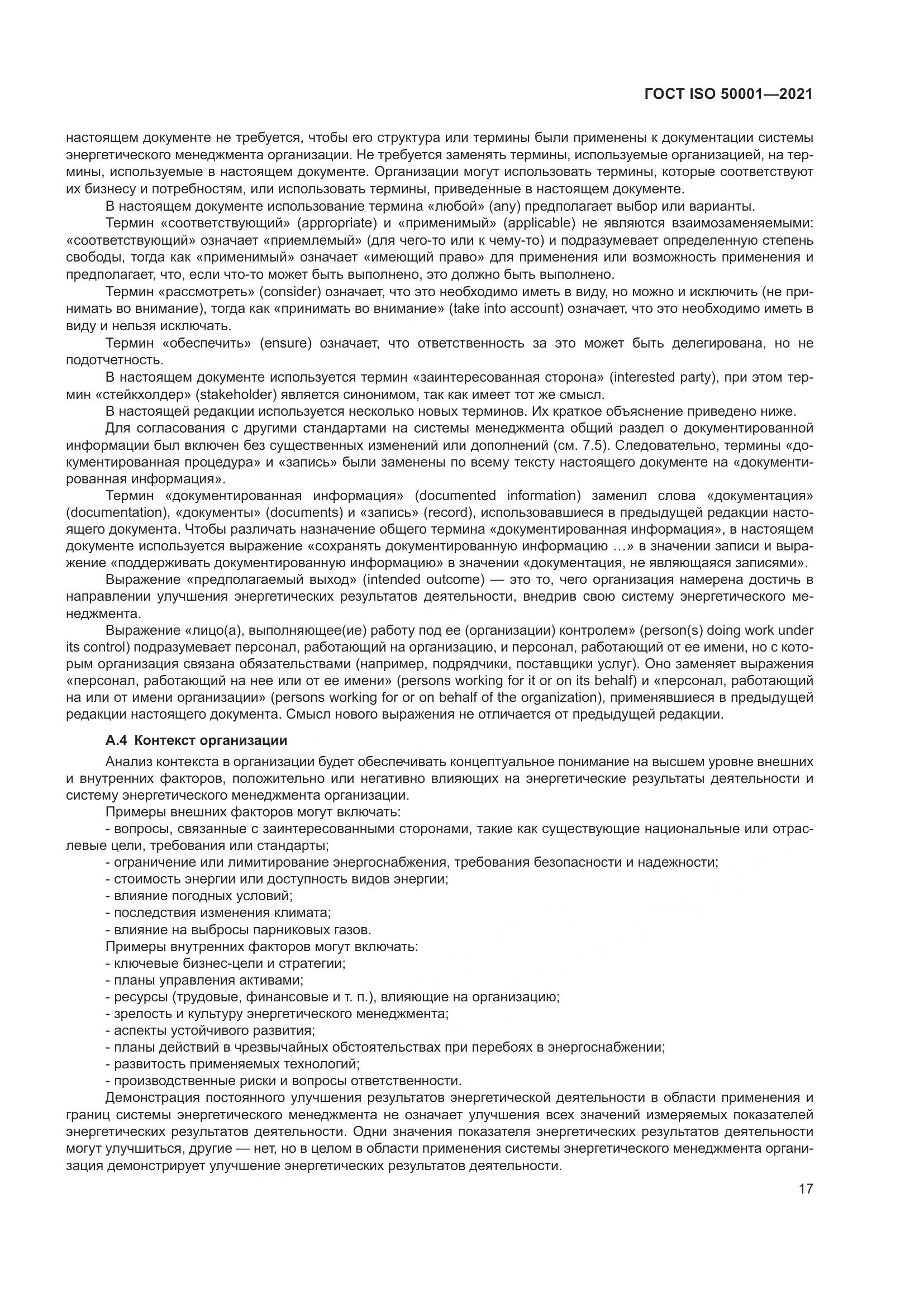 ГОСТ ISO 50001-2021, страница 23