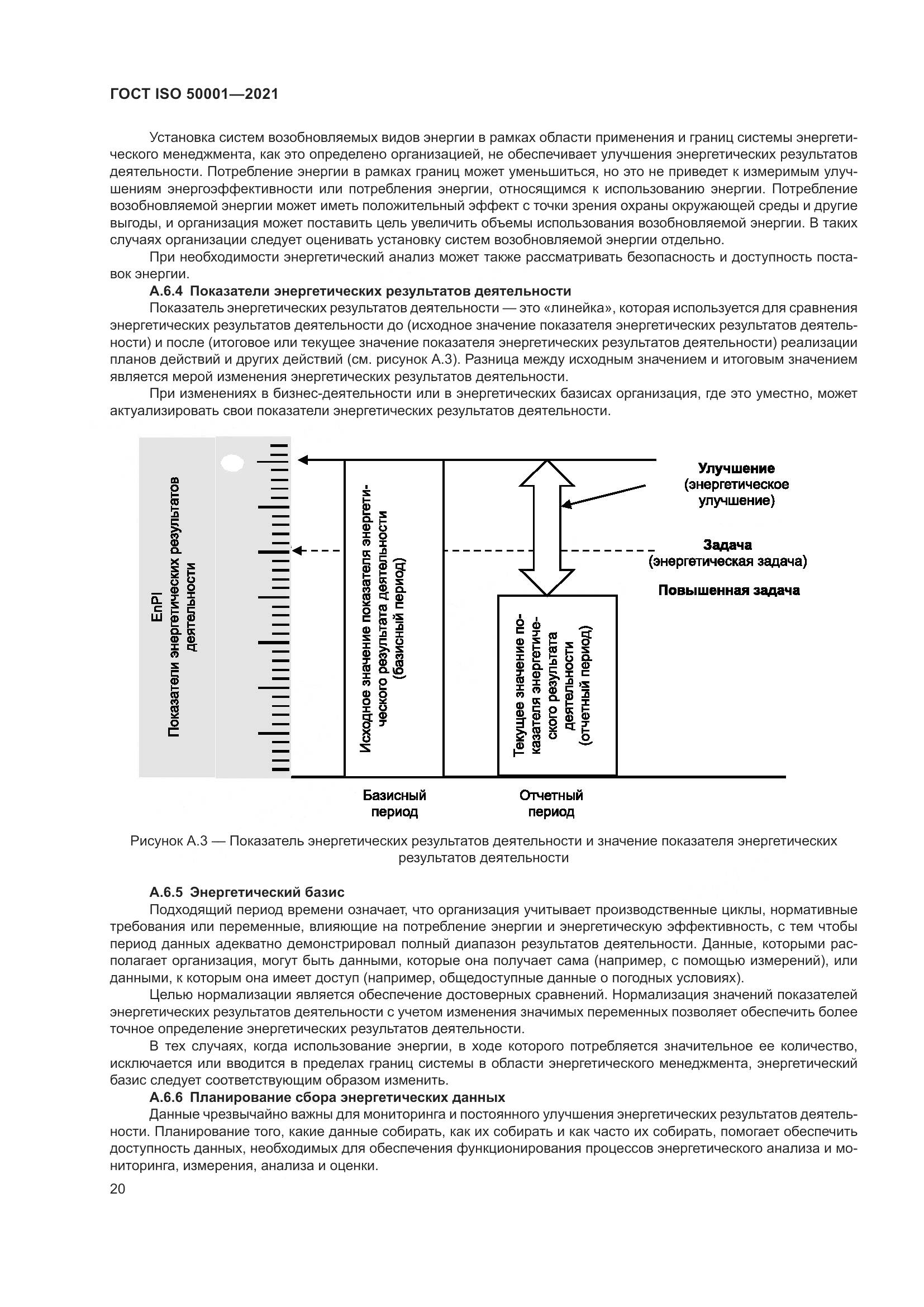 ГОСТ ISO 50001-2021, страница 26