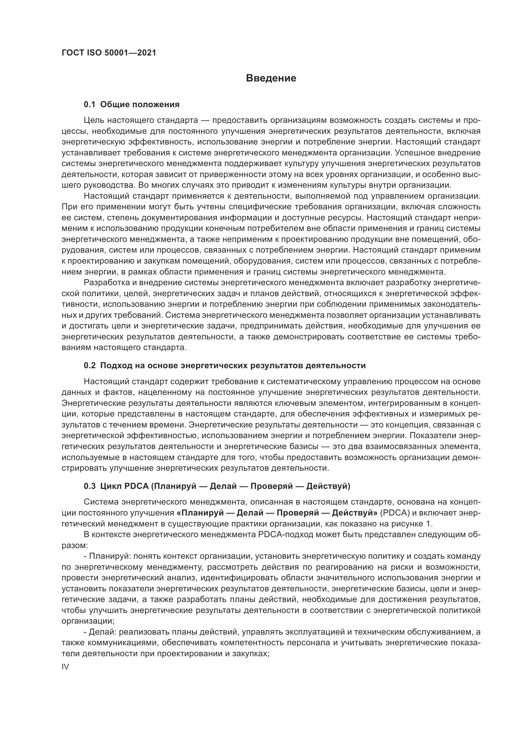 ГОСТ ISO 50001-2021, страница 4