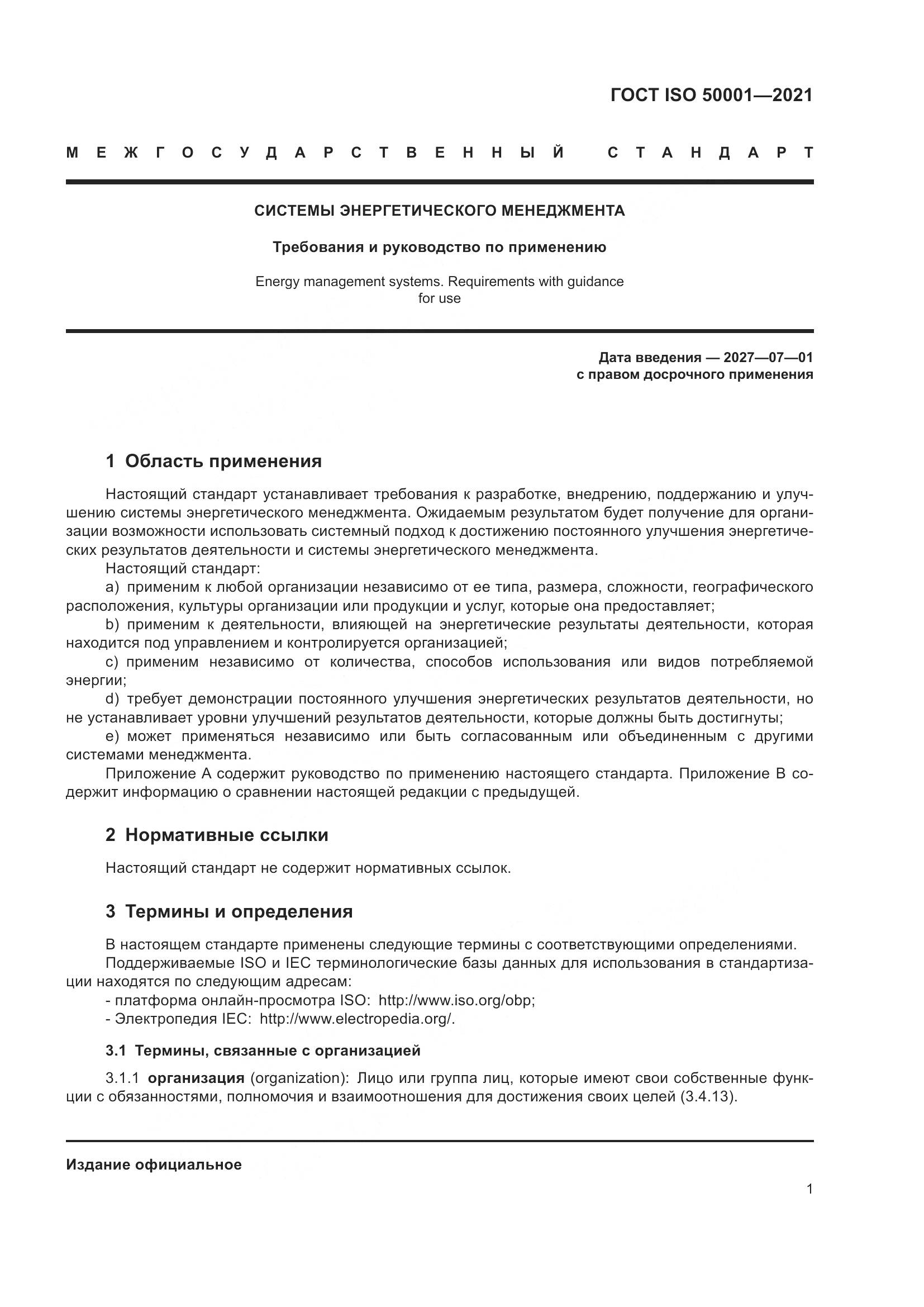 ГОСТ ISO 50001-2021, страница 7
