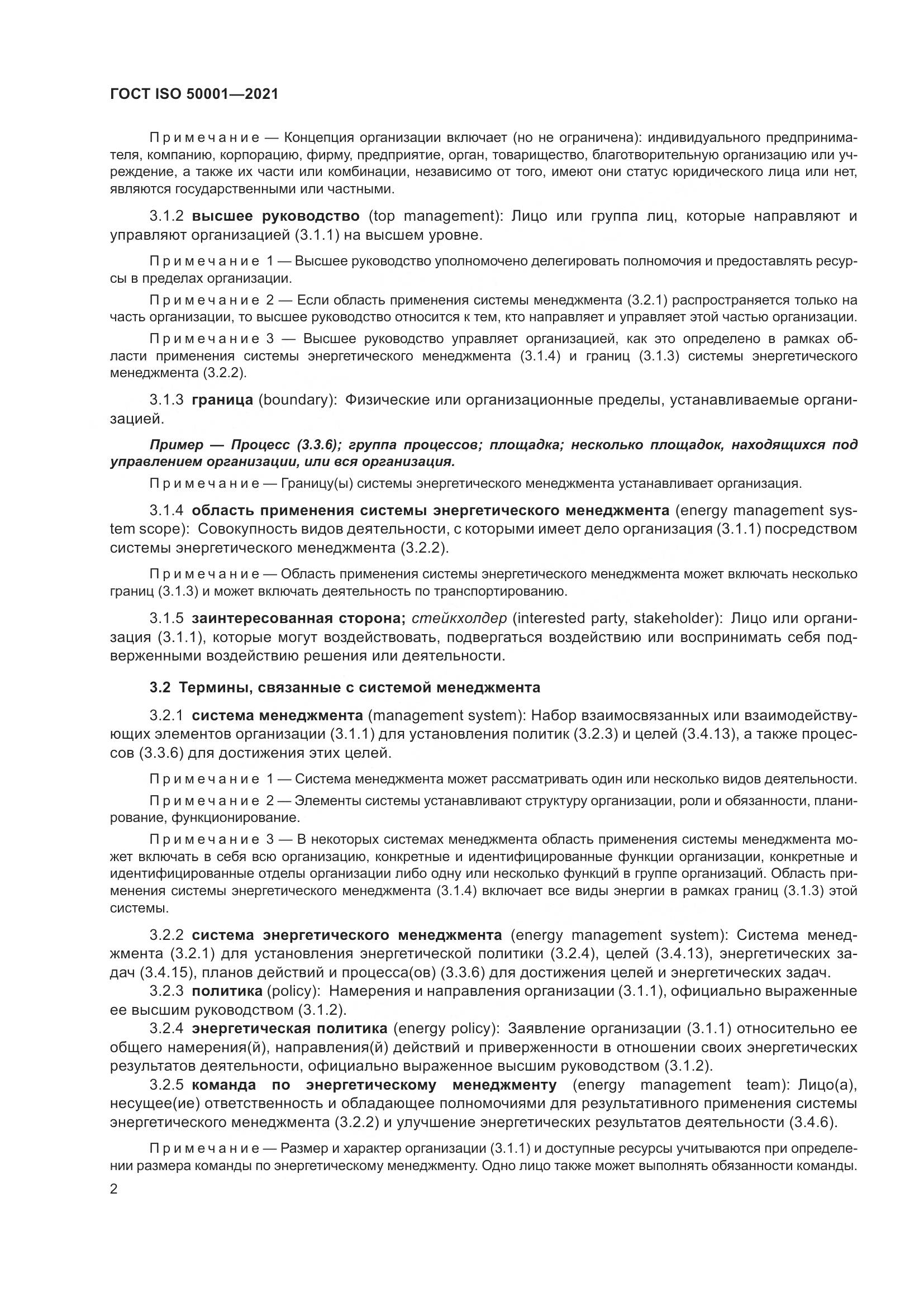 ГОСТ ISO 50001-2021, страница 8