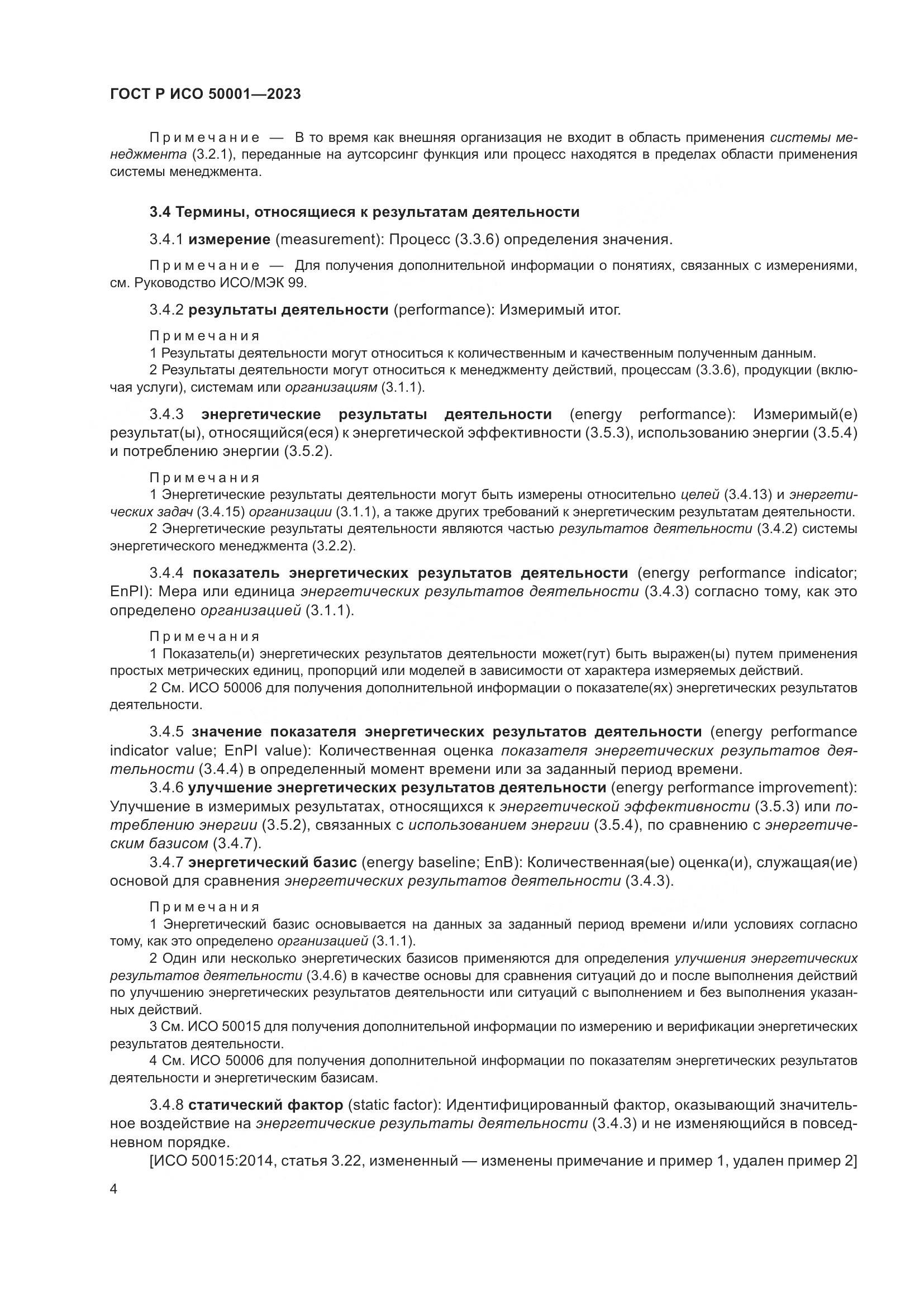 ГОСТ Р ИСО 50001-2023, страница 10