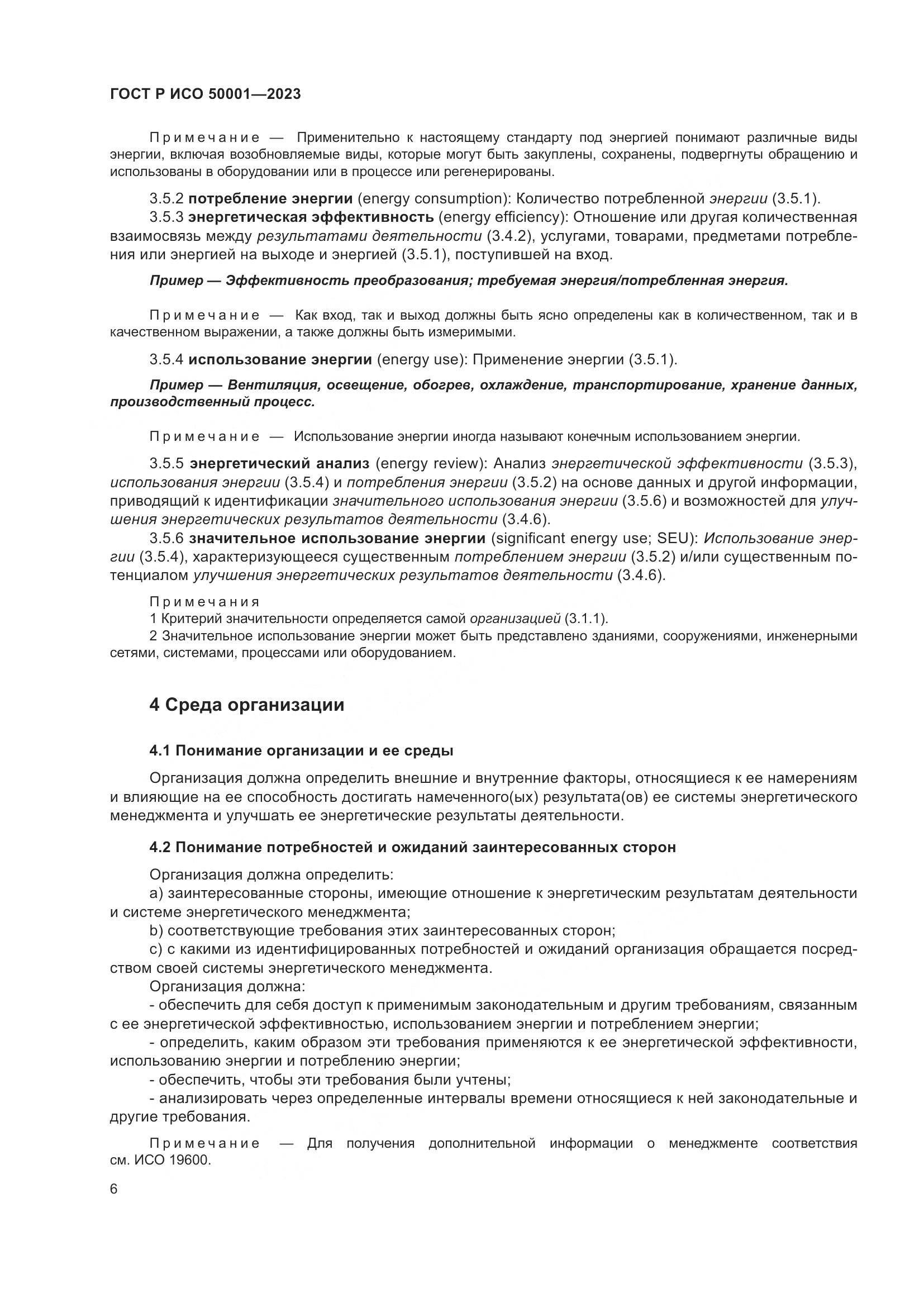 ГОСТ Р ИСО 50001-2023, страница 12