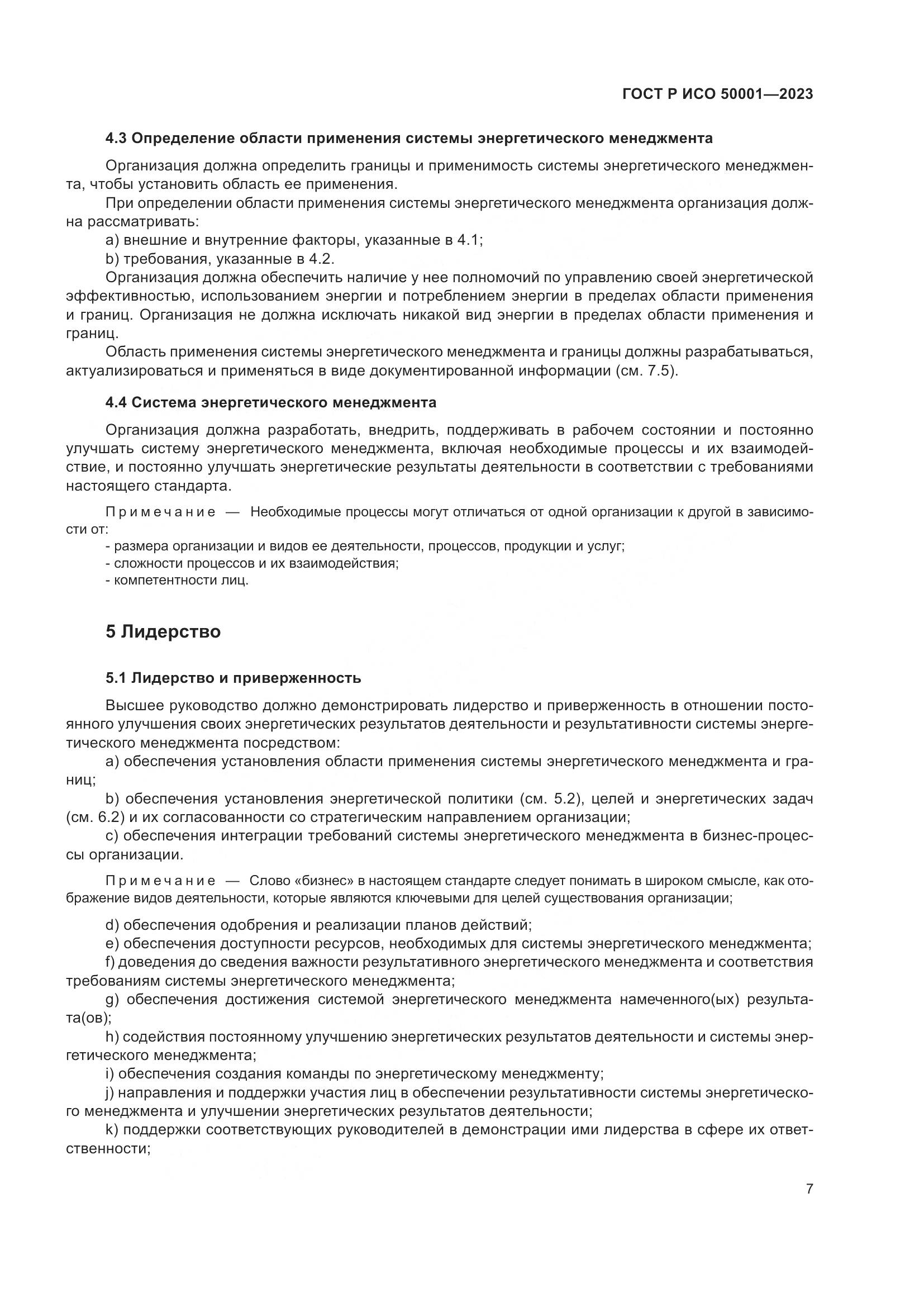 ГОСТ Р ИСО 50001-2023, страница 13
