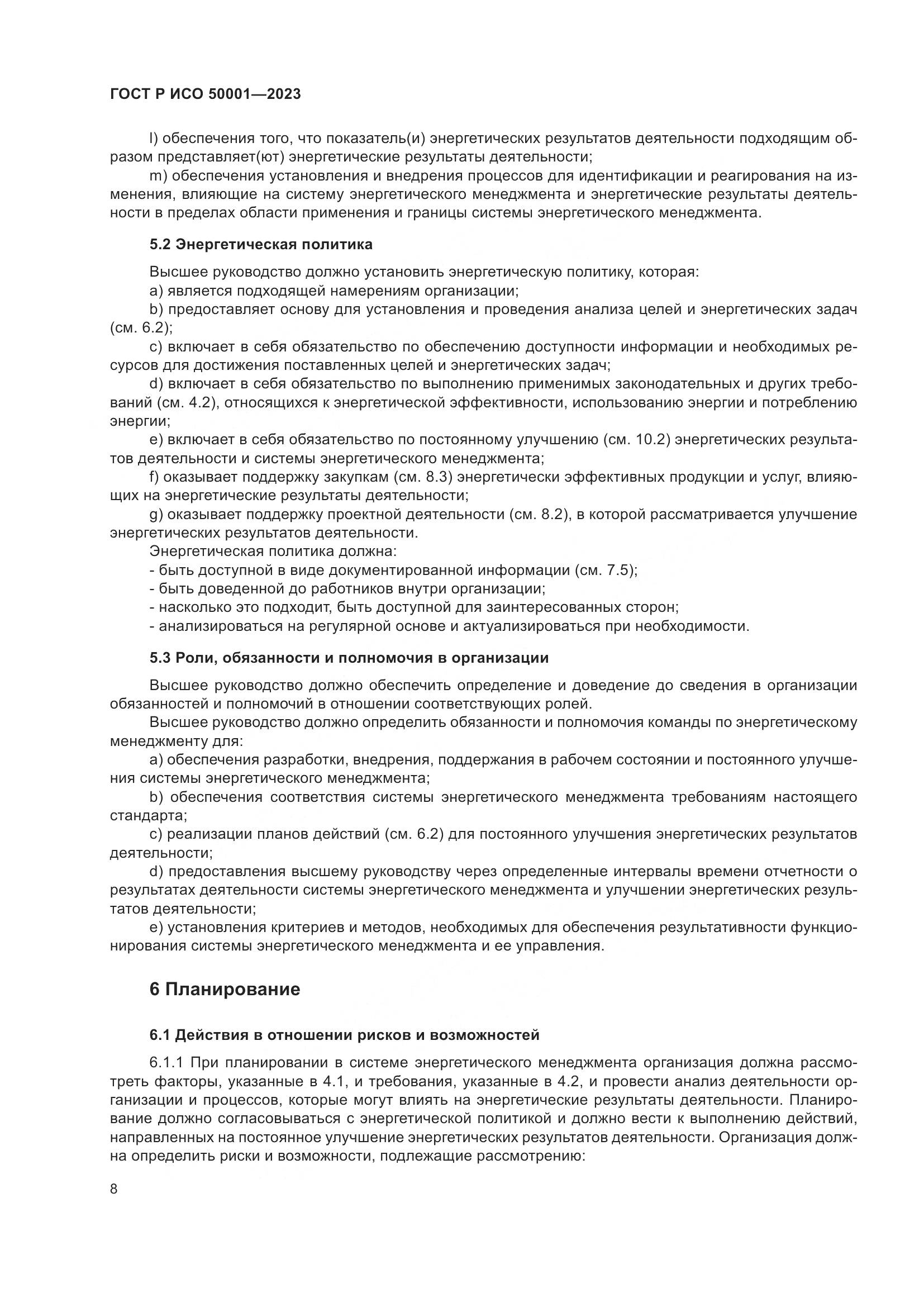 ГОСТ Р ИСО 50001-2023, страница 14
