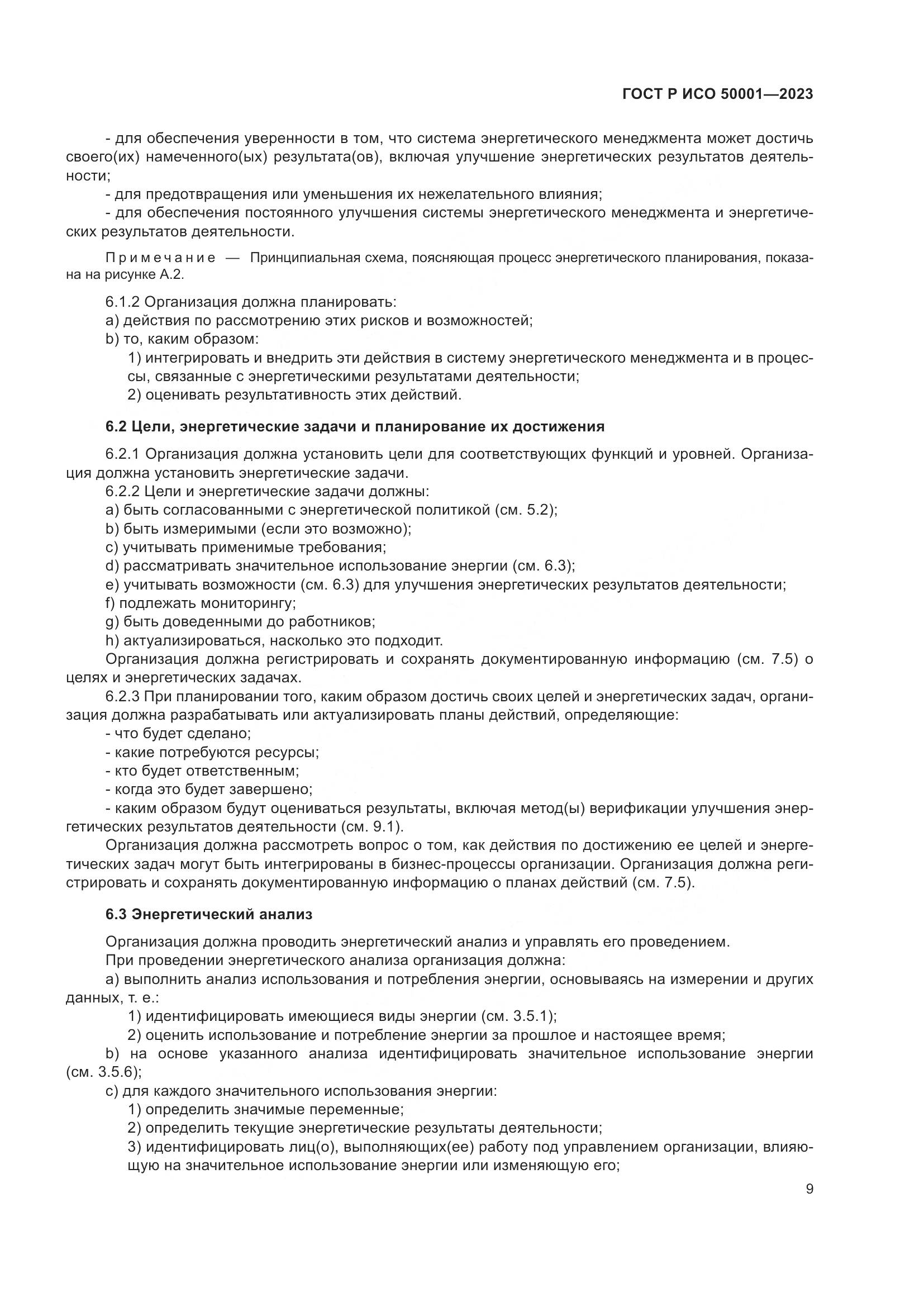 ГОСТ Р ИСО 50001-2023, страница 15
