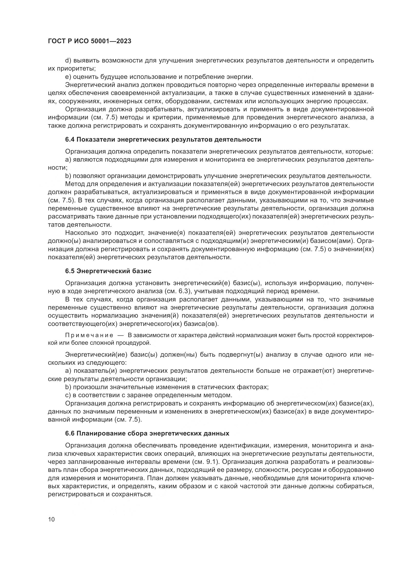 ГОСТ Р ИСО 50001-2023, страница 16
