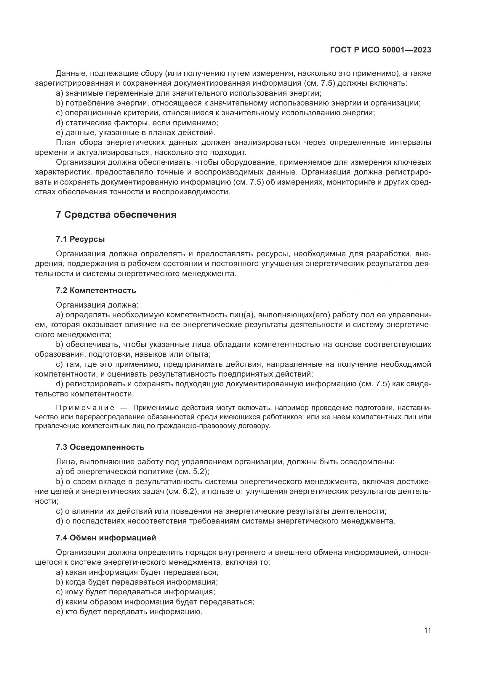 ГОСТ Р ИСО 50001-2023, страница 17