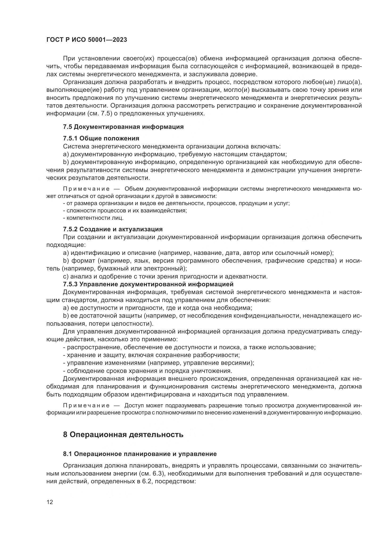 ГОСТ Р ИСО 50001-2023, страница 18