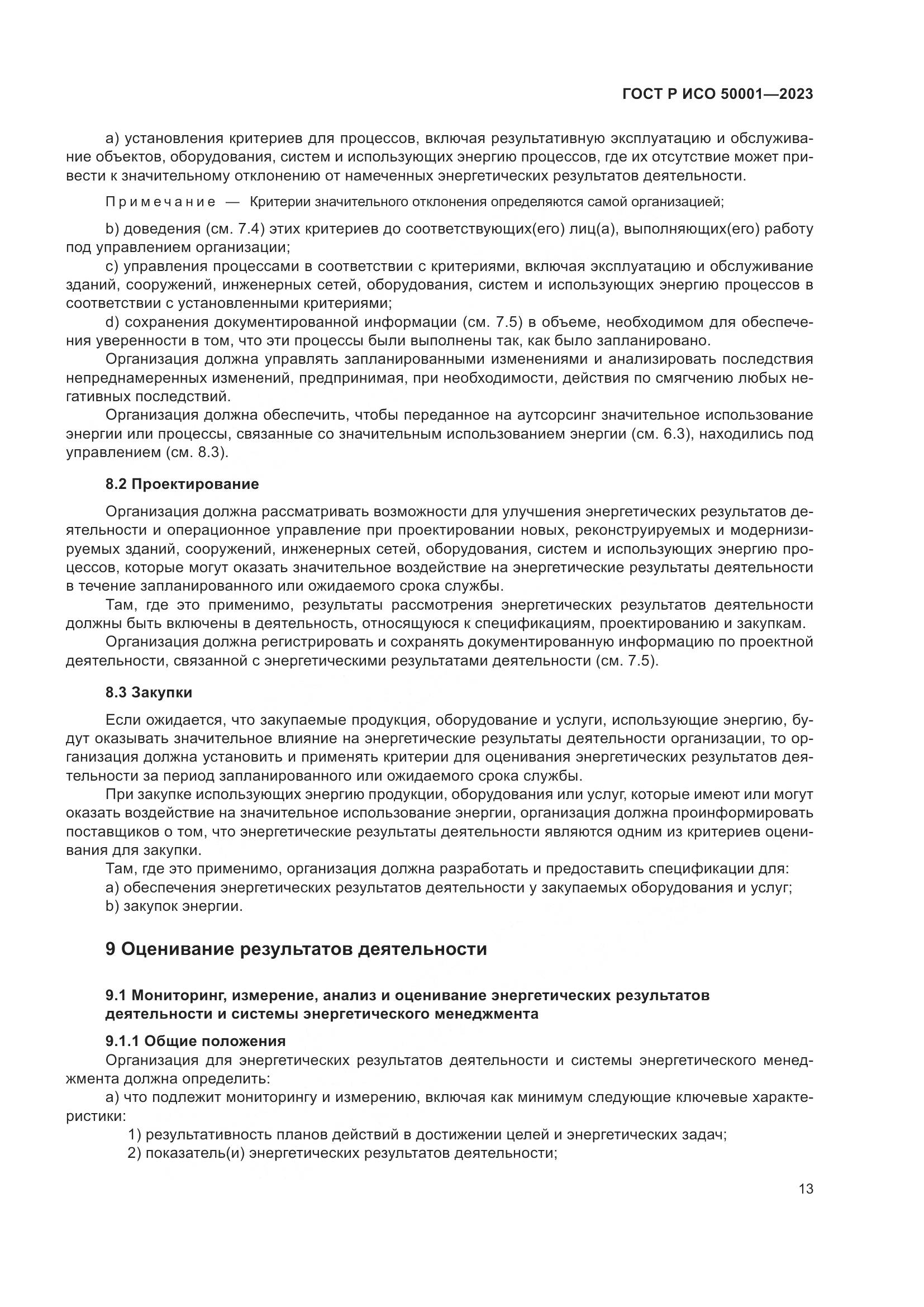 ГОСТ Р ИСО 50001-2023, страница 19
