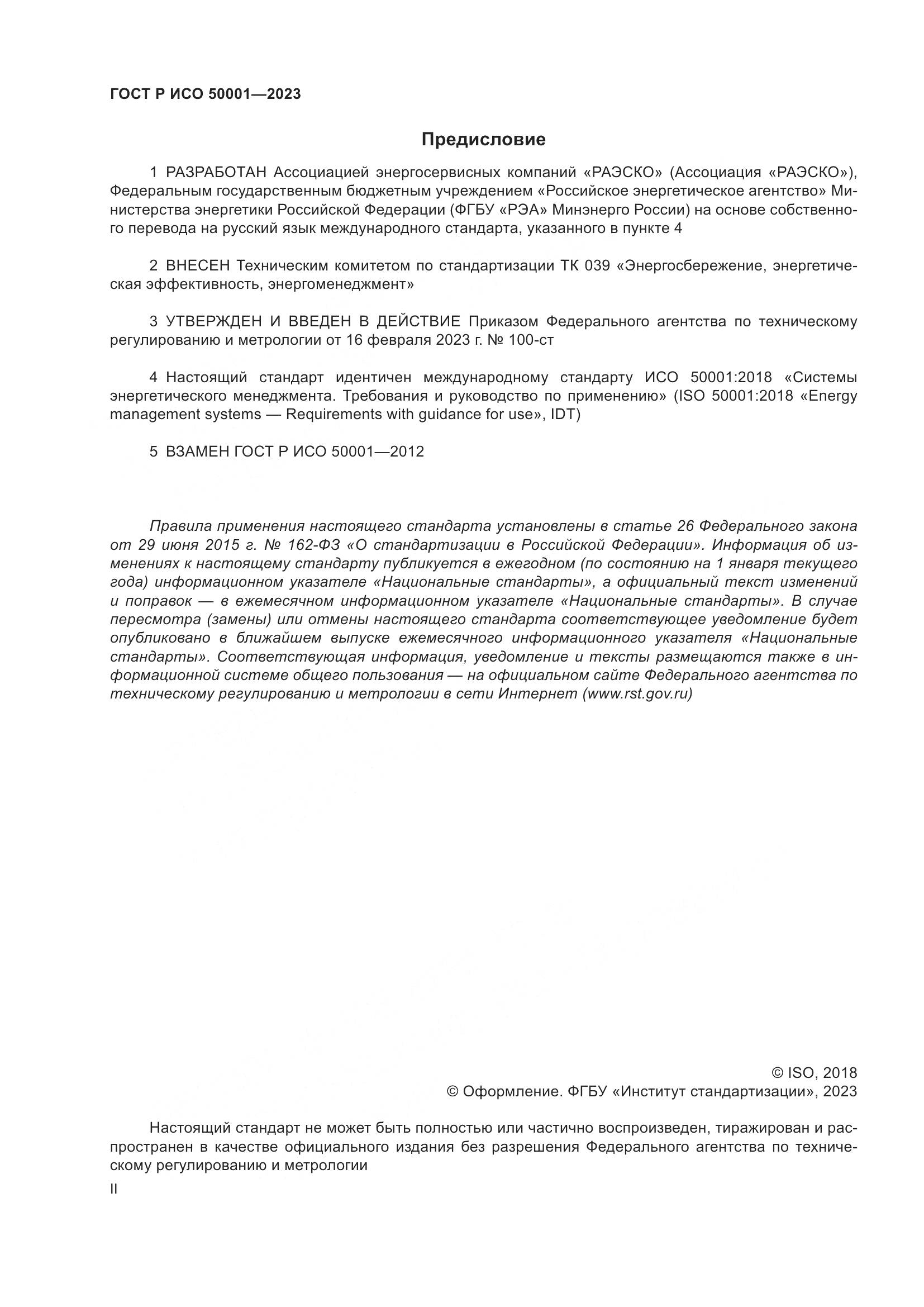ГОСТ Р ИСО 50001-2023, страница 2