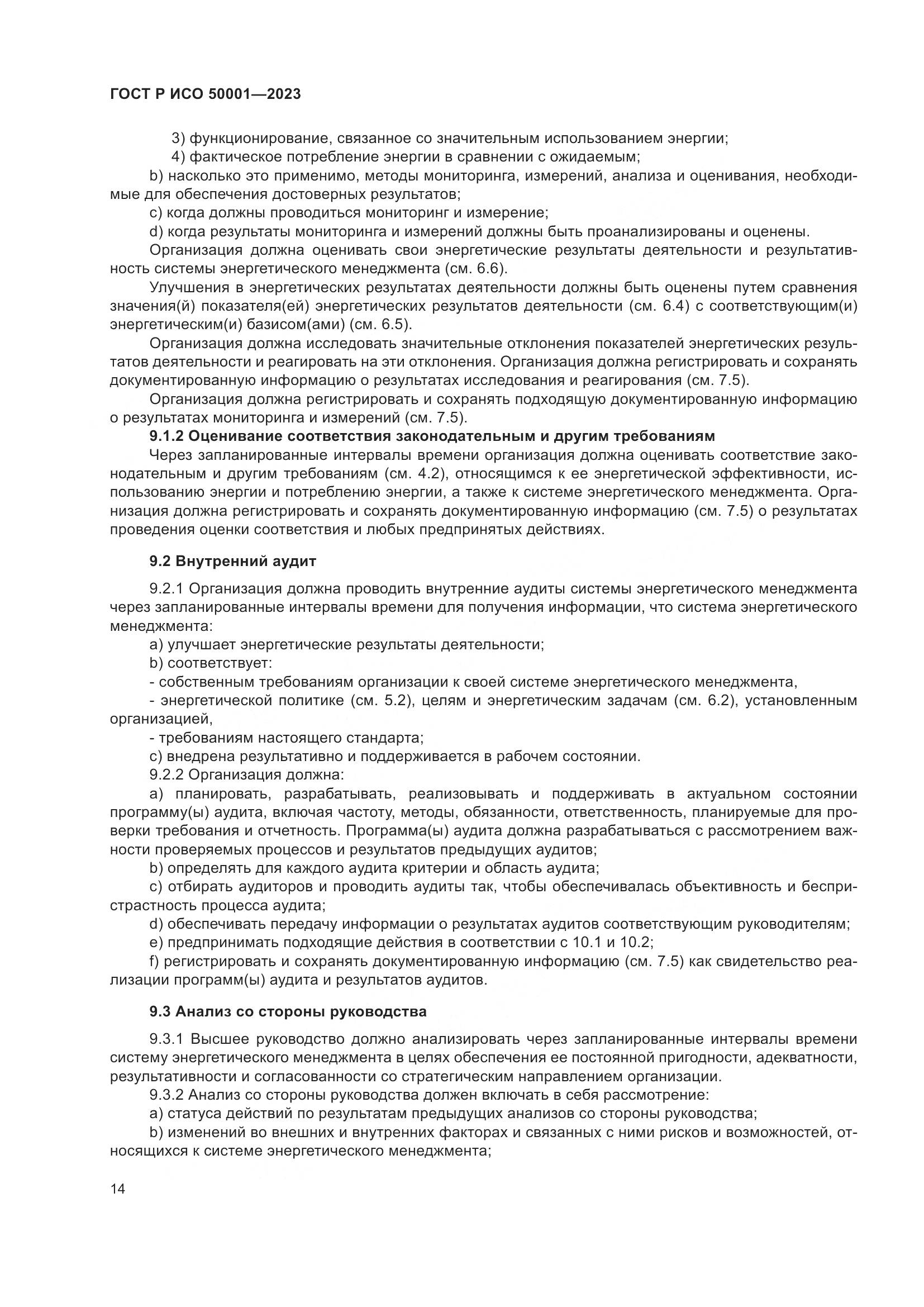ГОСТ Р ИСО 50001-2023, страница 20