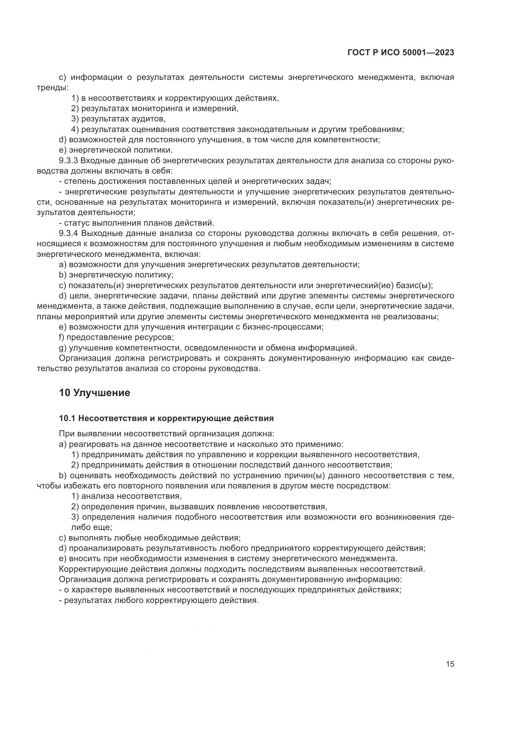 ГОСТ Р ИСО 50001-2023, страница 21