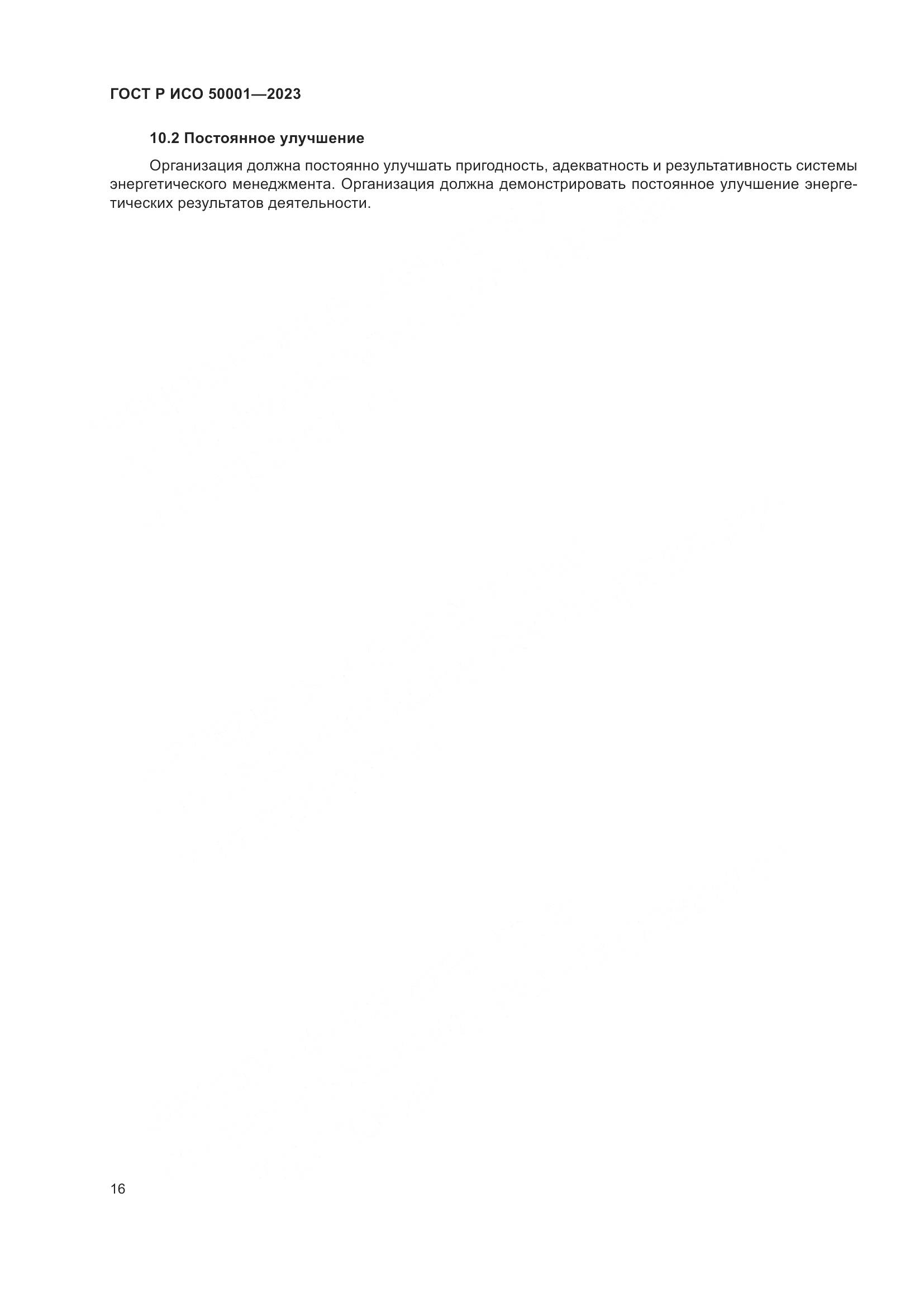 ГОСТ Р ИСО 50001-2023, страница 22