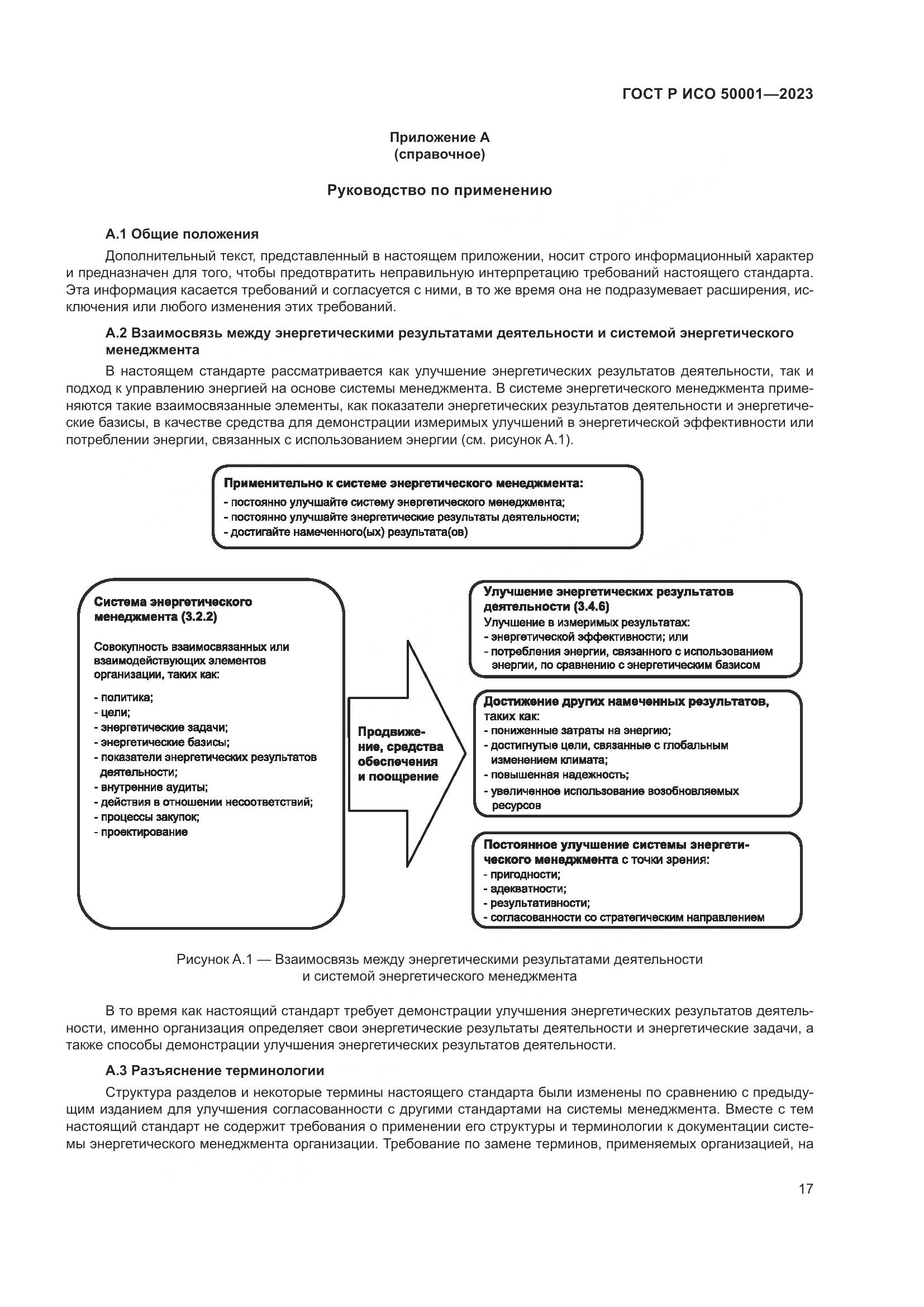 ГОСТ Р ИСО 50001-2023, страница 23
