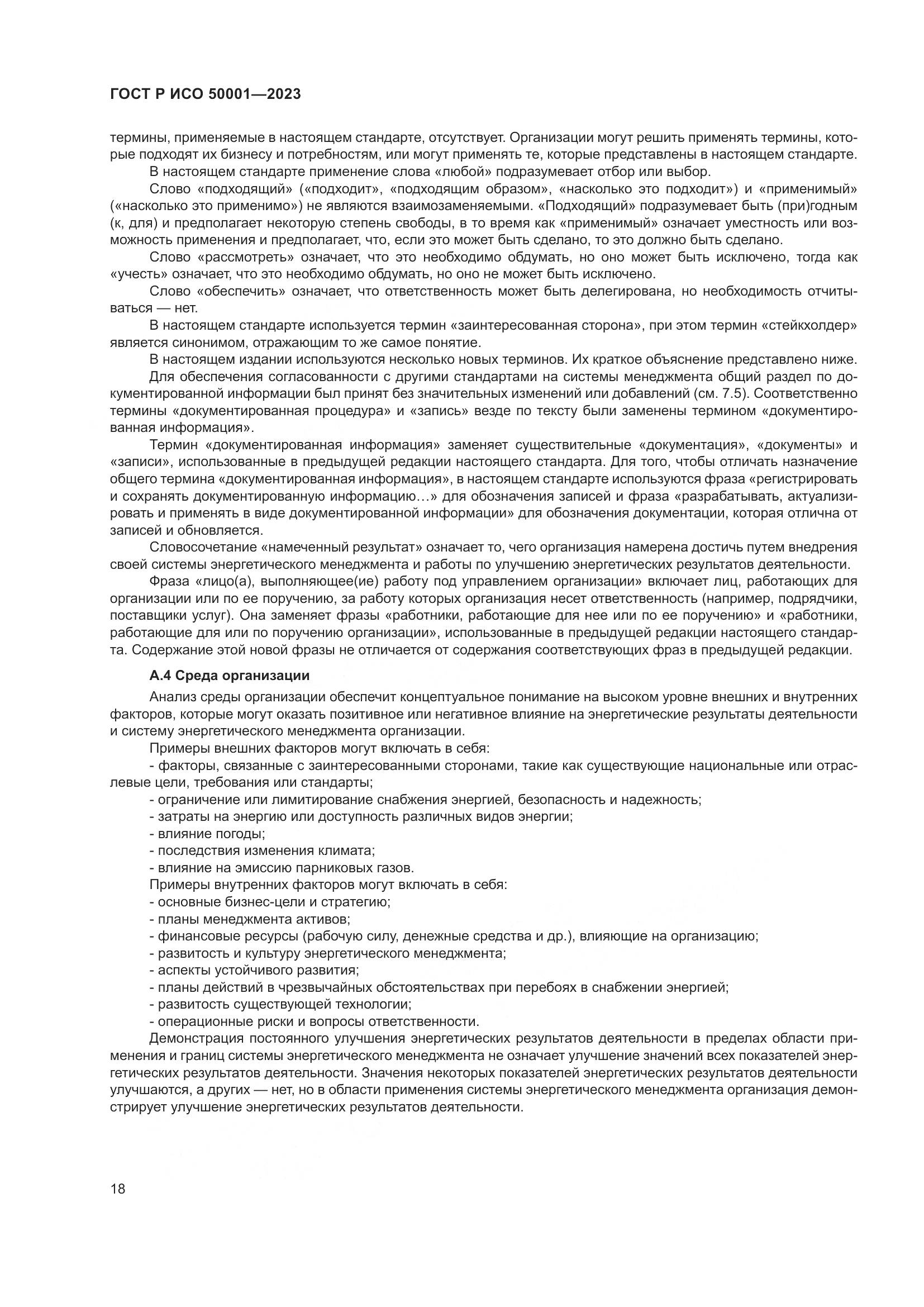 ГОСТ Р ИСО 50001-2023, страница 24
