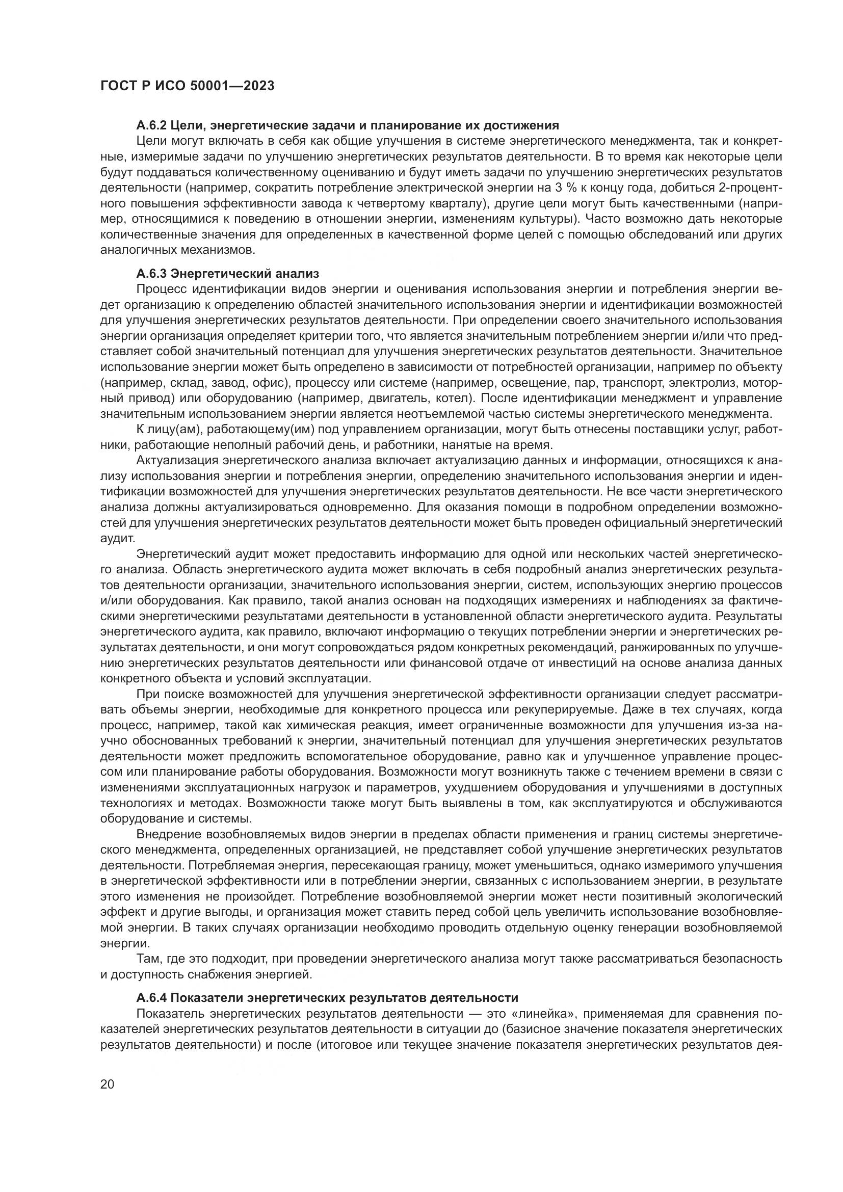 ГОСТ Р ИСО 50001-2023, страница 26