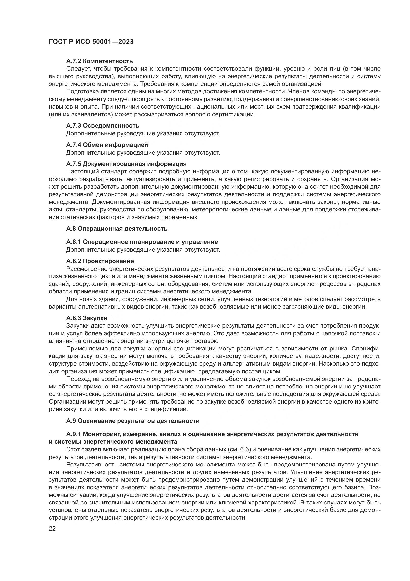 ГОСТ Р ИСО 50001-2023, страница 28