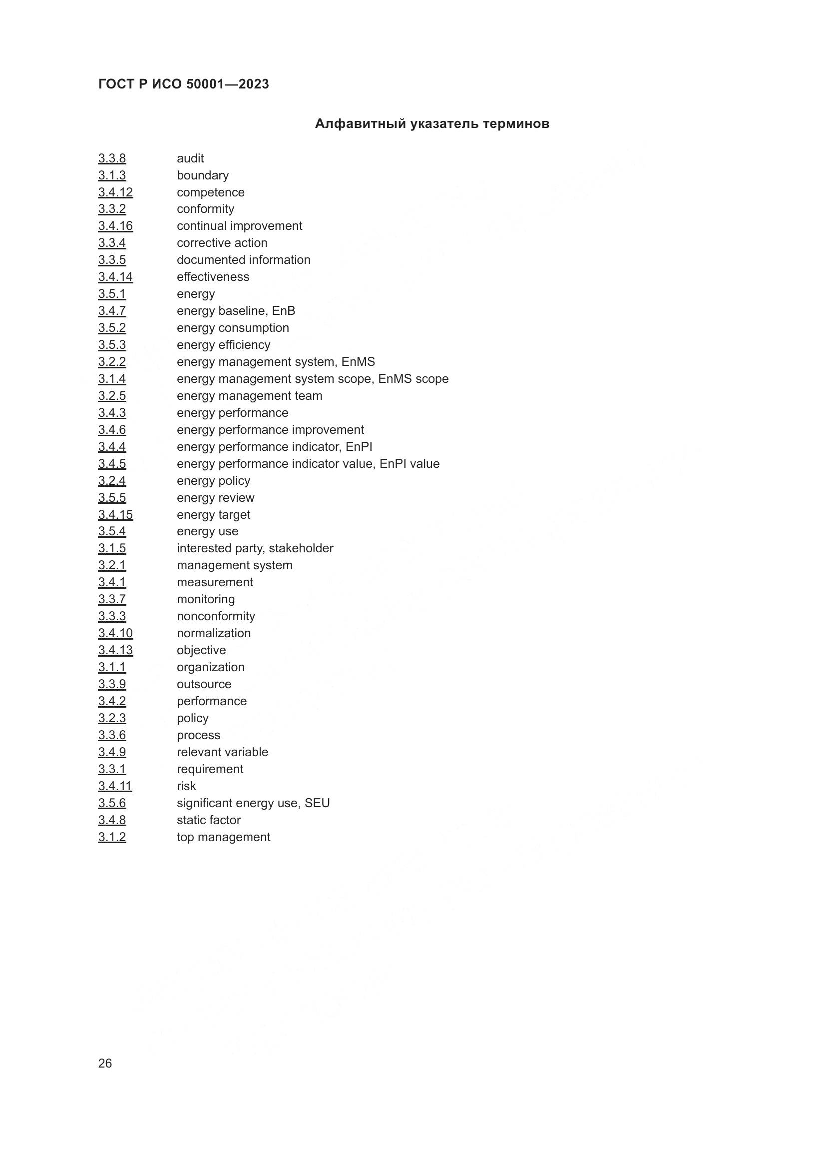 ГОСТ Р ИСО 50001-2023, страница 32
