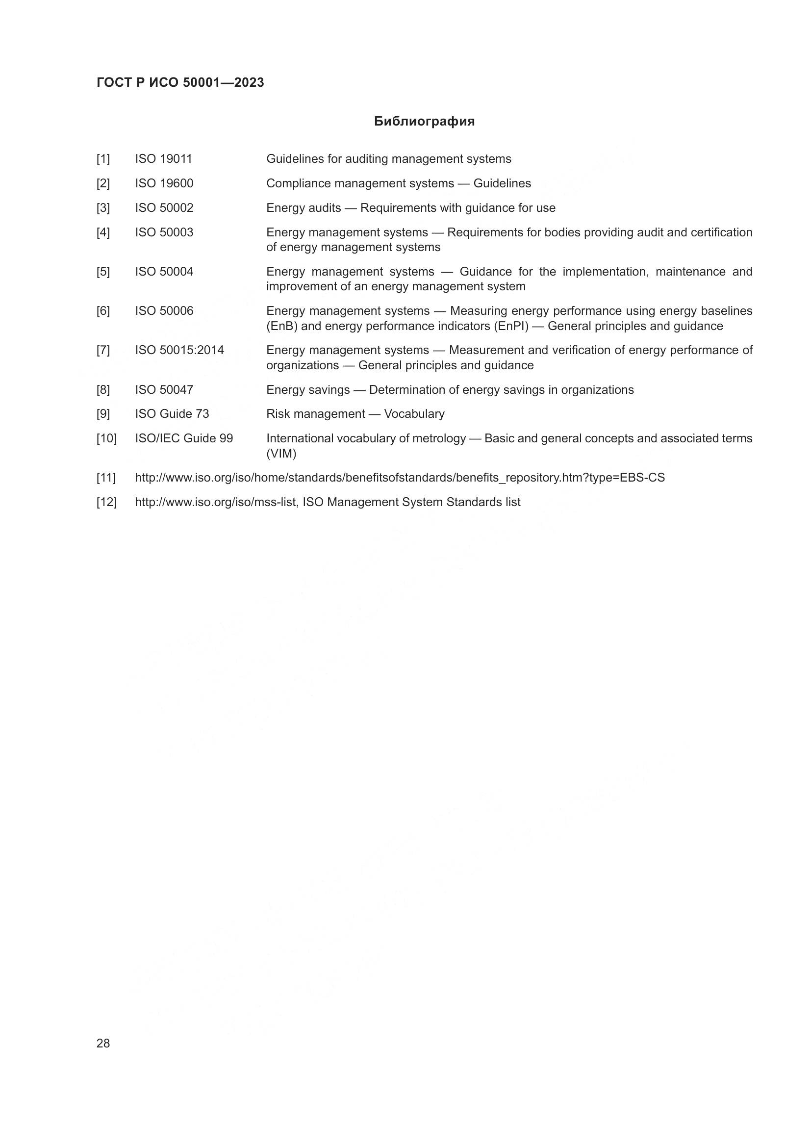 ГОСТ Р ИСО 50001-2023, страница 34