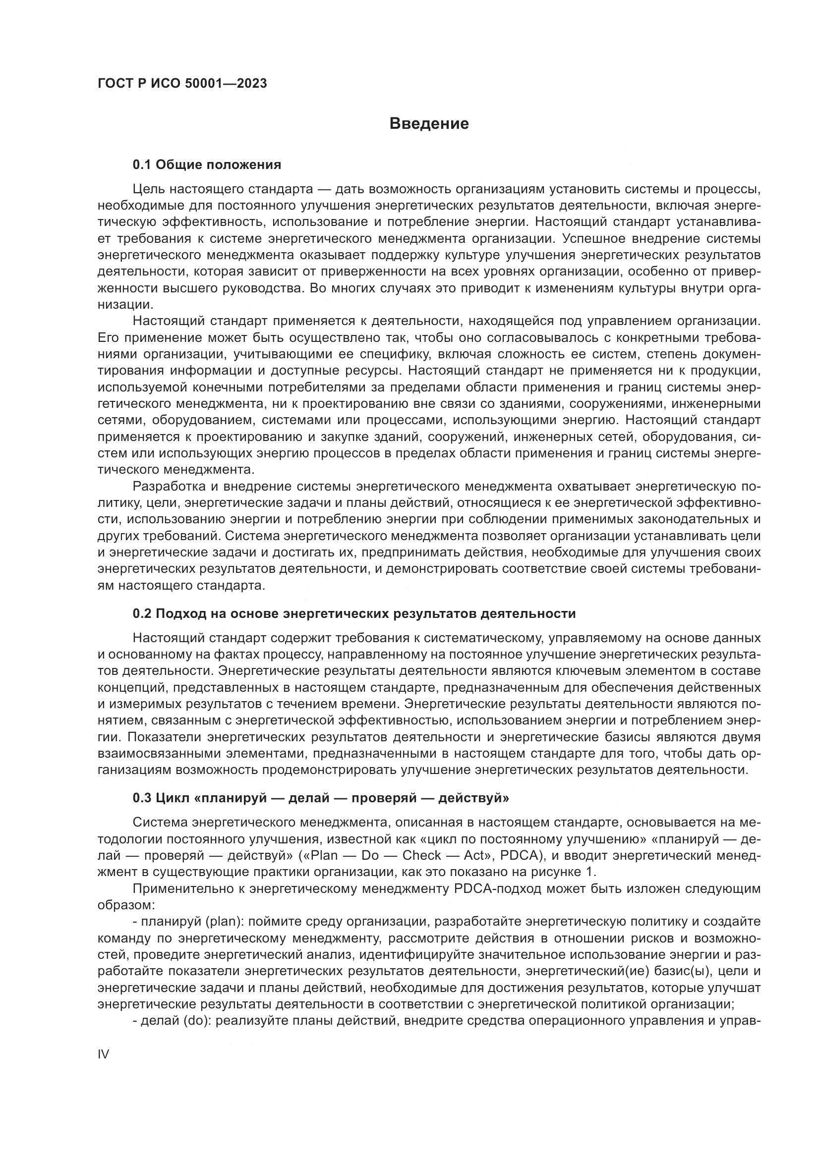 ГОСТ Р ИСО 50001-2023, страница 4