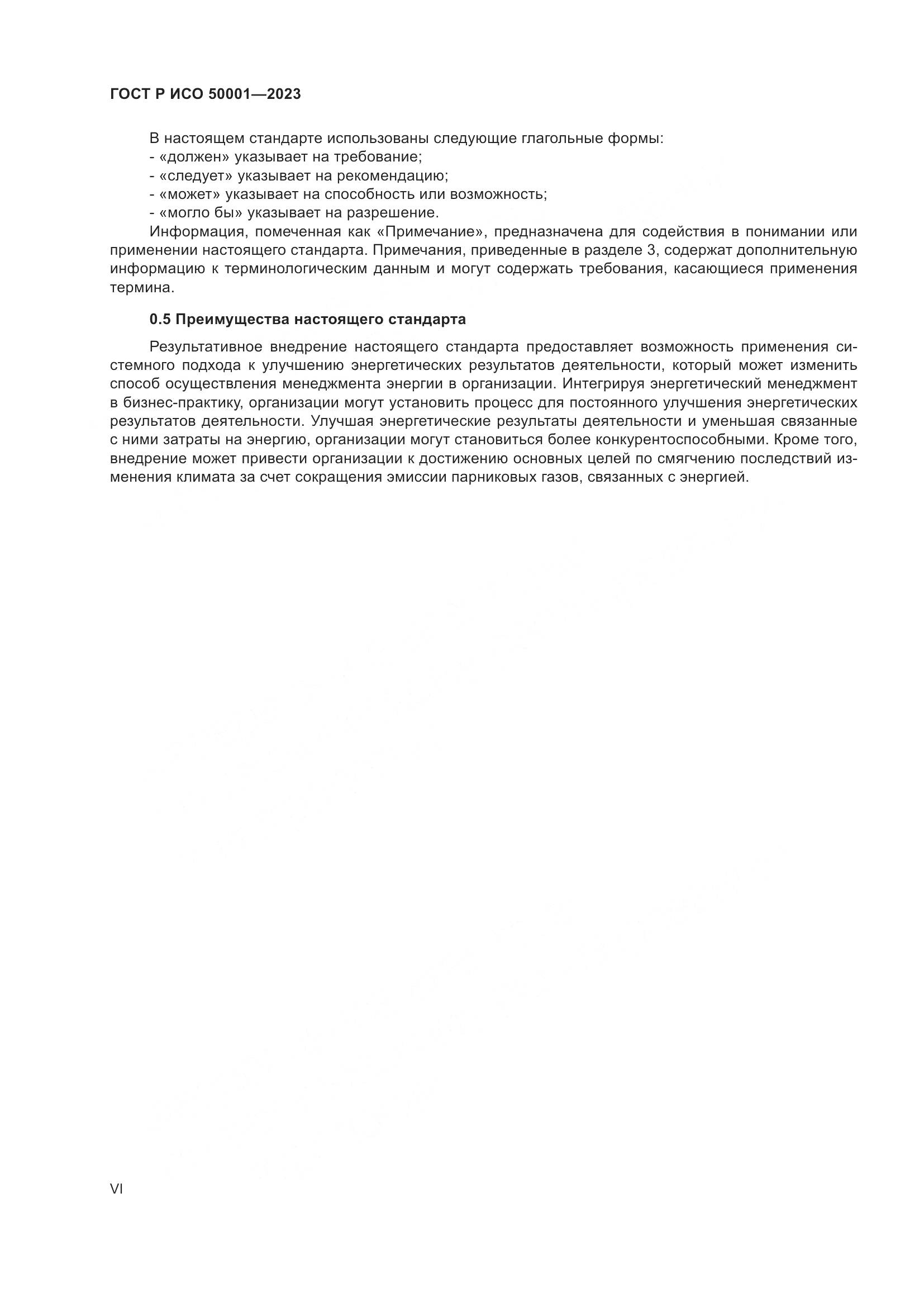 ГОСТ Р ИСО 50001-2023, страница 6