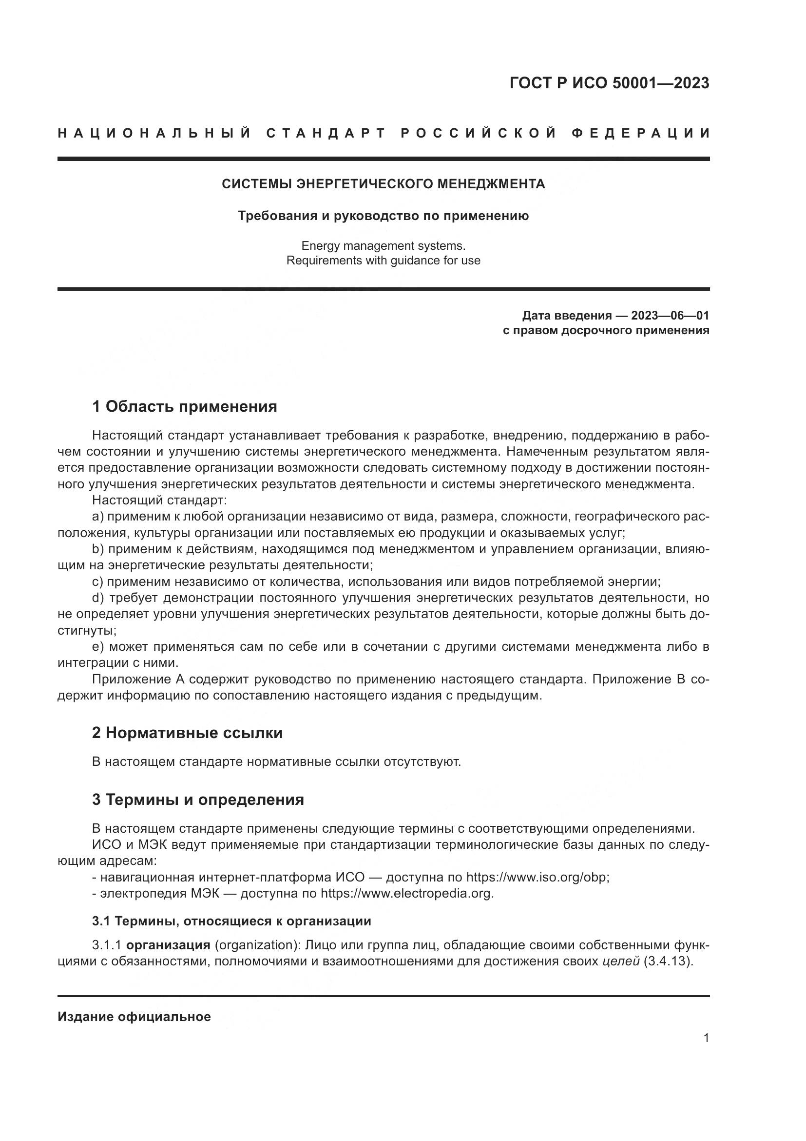 ГОСТ Р ИСО 50001-2023, страница 7