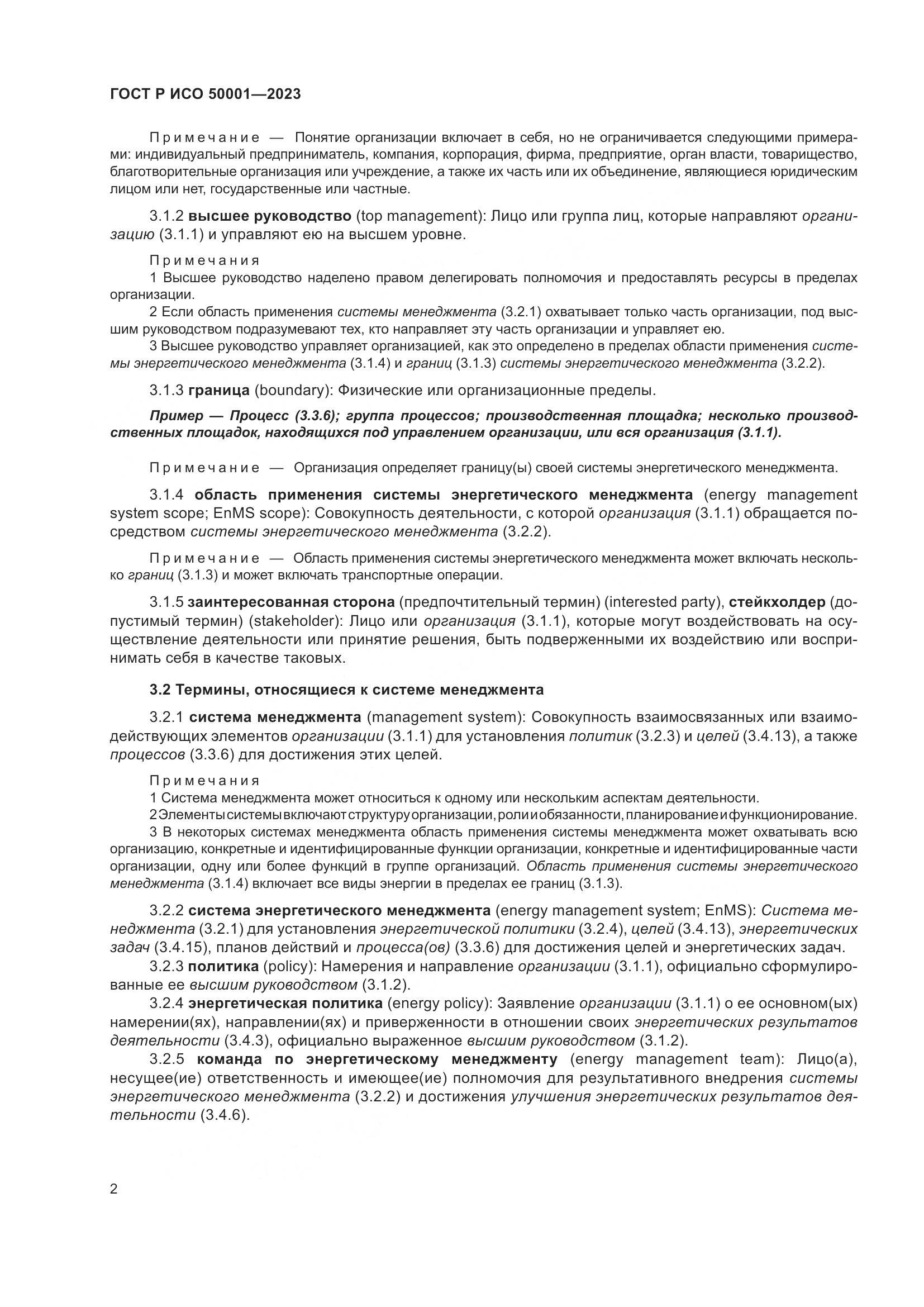 ГОСТ Р ИСО 50001-2023, страница 8